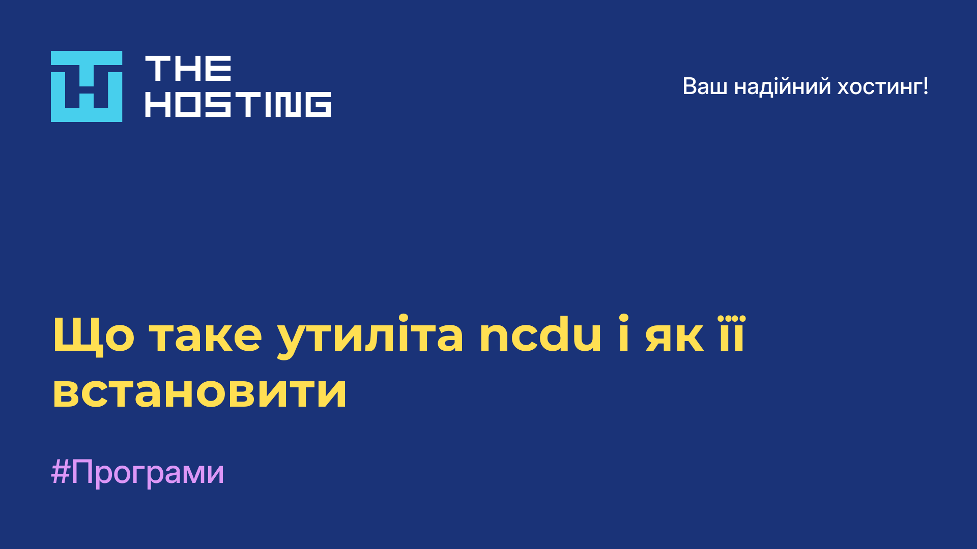 Що таке утиліта ncdu і як її встановити