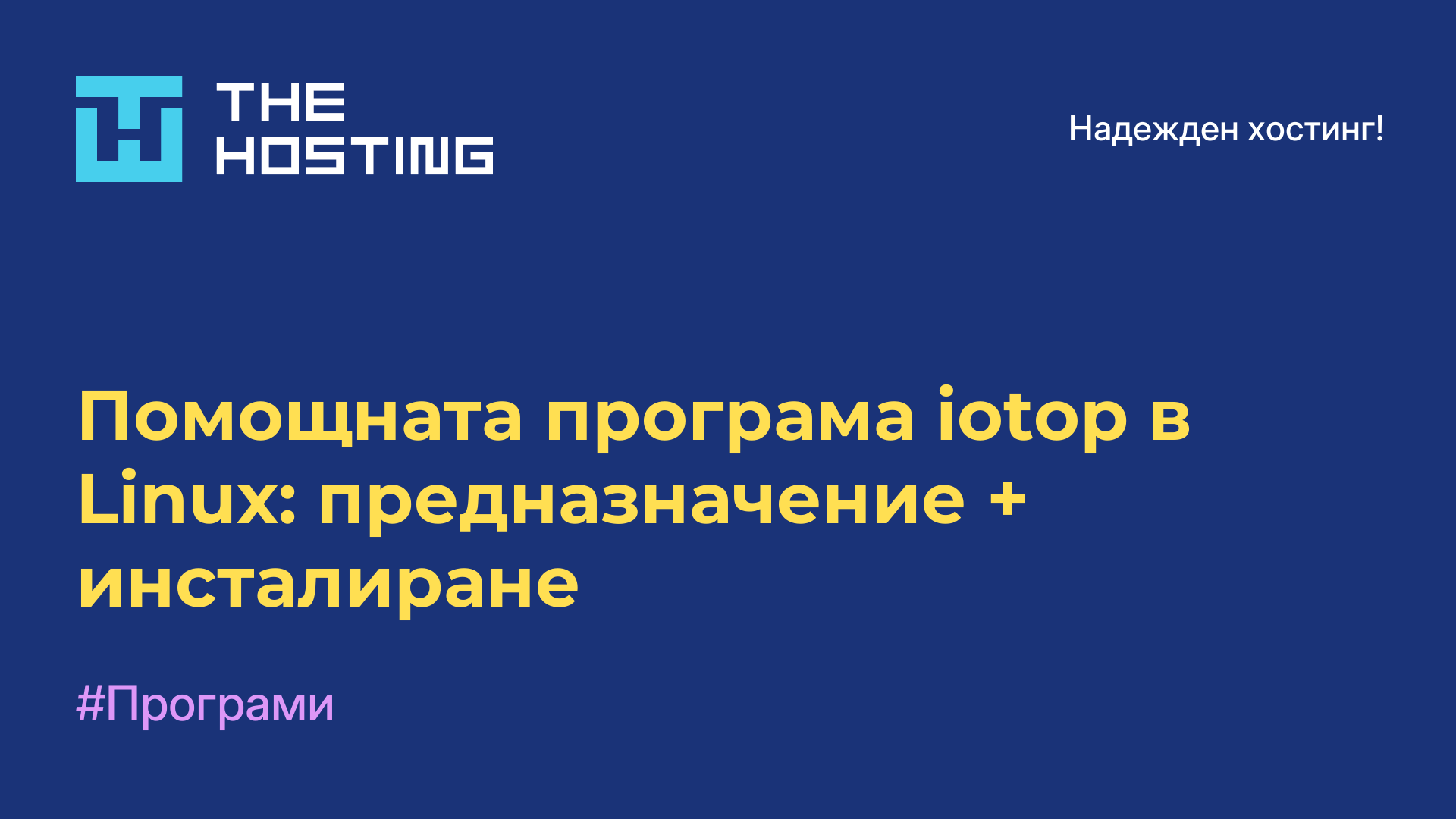 Помощната програма iotop в Linux: предназначение + инсталиране