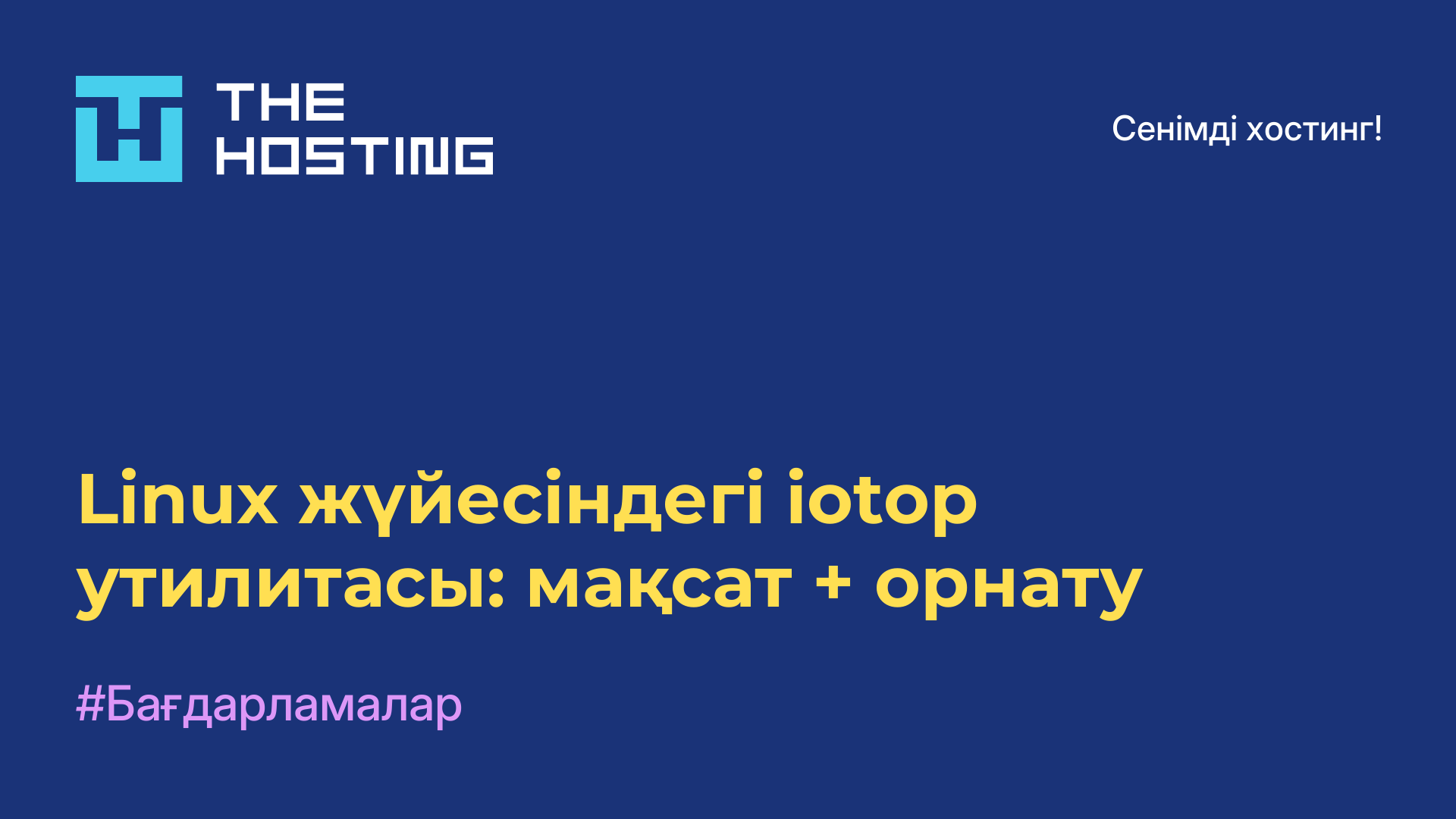 Linux жүйесіндегі iotop утилитасы: мақсат + орнату