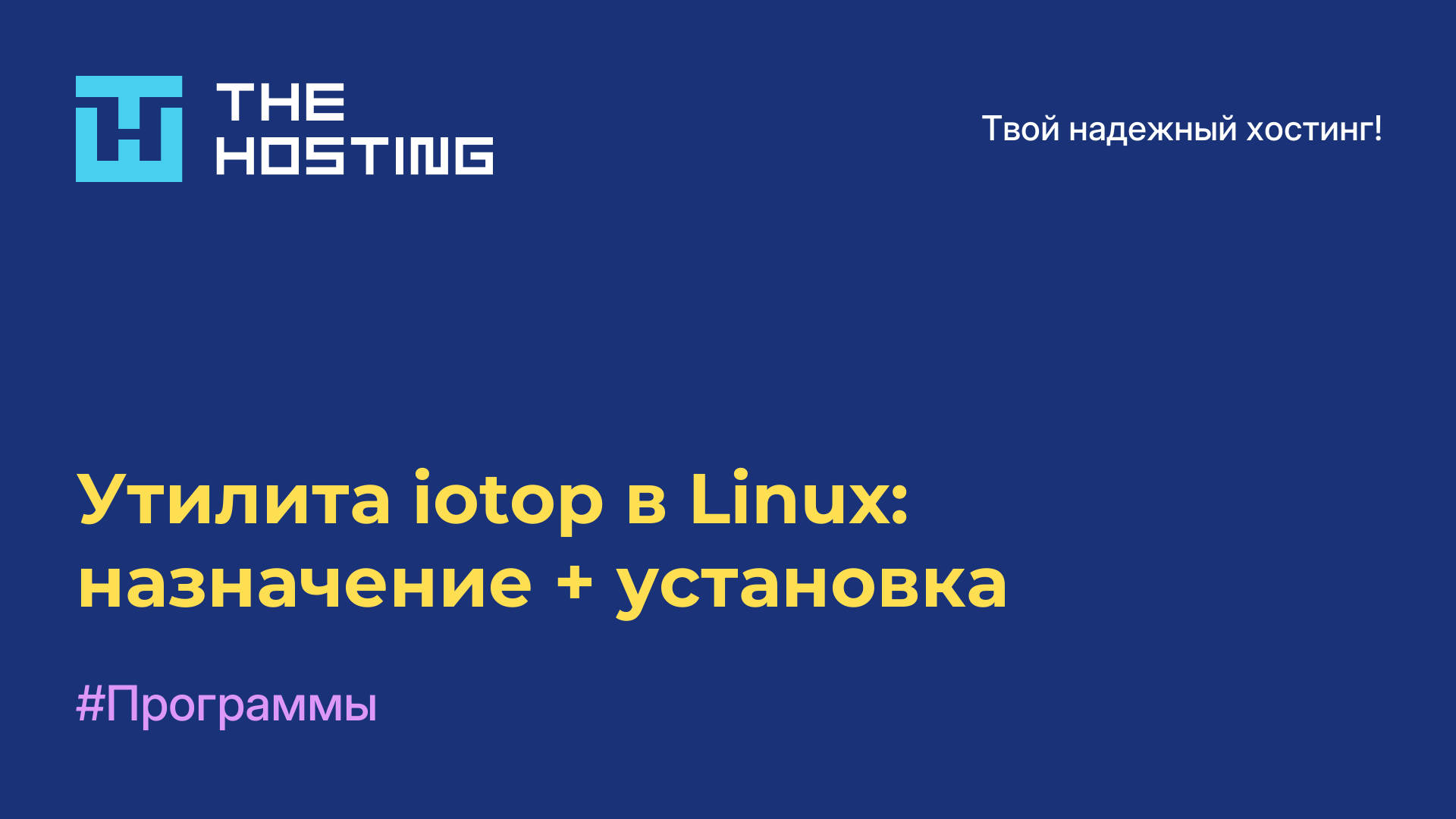 Утилита iotop в Linux: назначение + установка