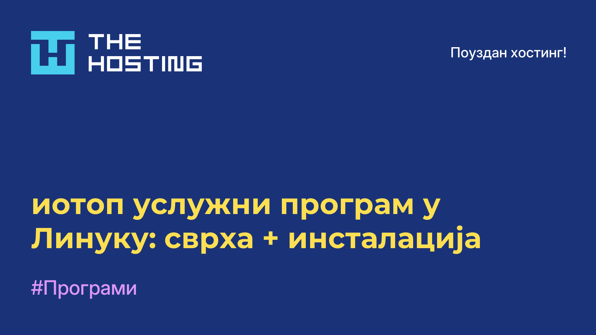 иотоп услужни програм у Линуку: сврха + инсталација