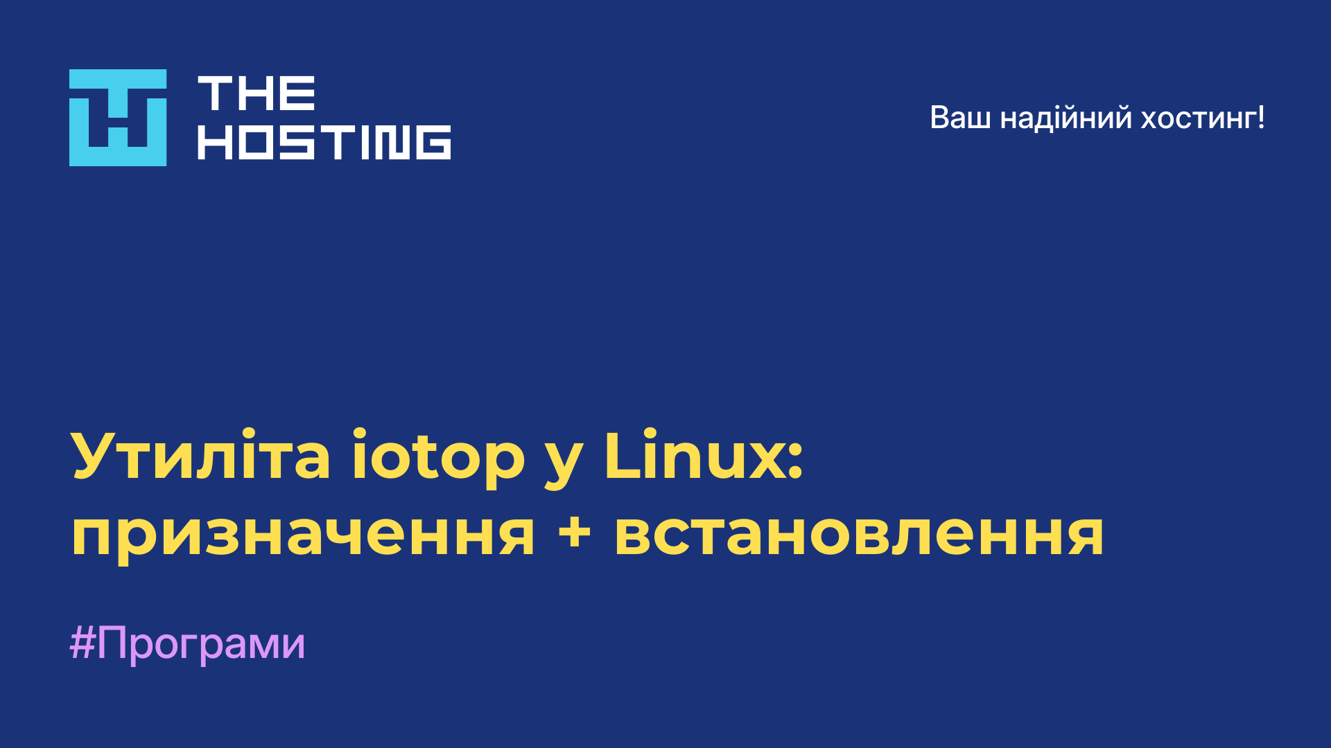 Утиліта iotop у Linux: призначення + встановлення