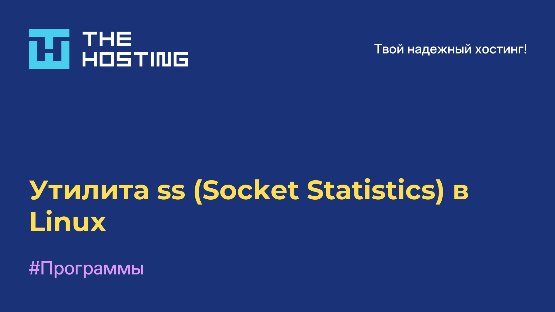 Утилита ss (Socket Statistics) в Linux