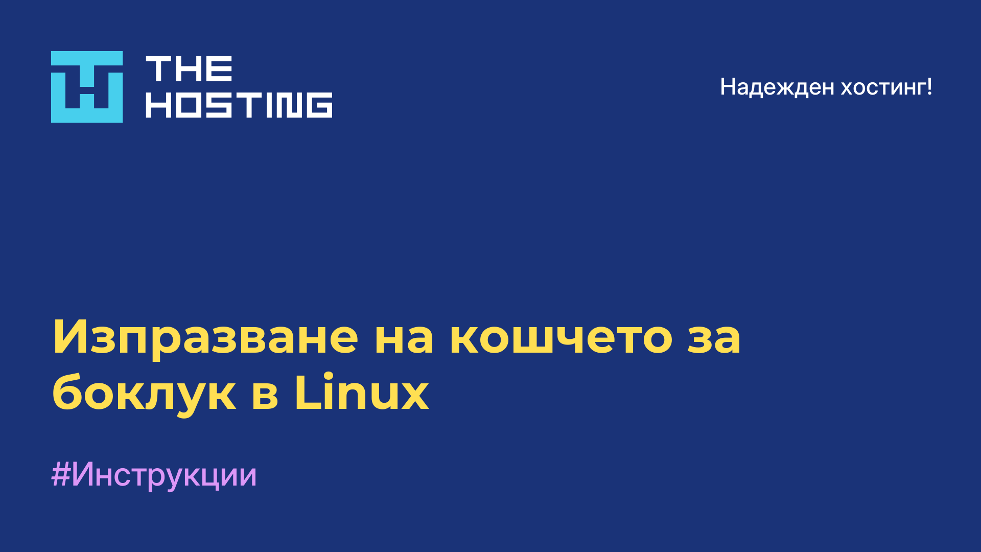 Изпразване на кошчето за боклук в Linux
