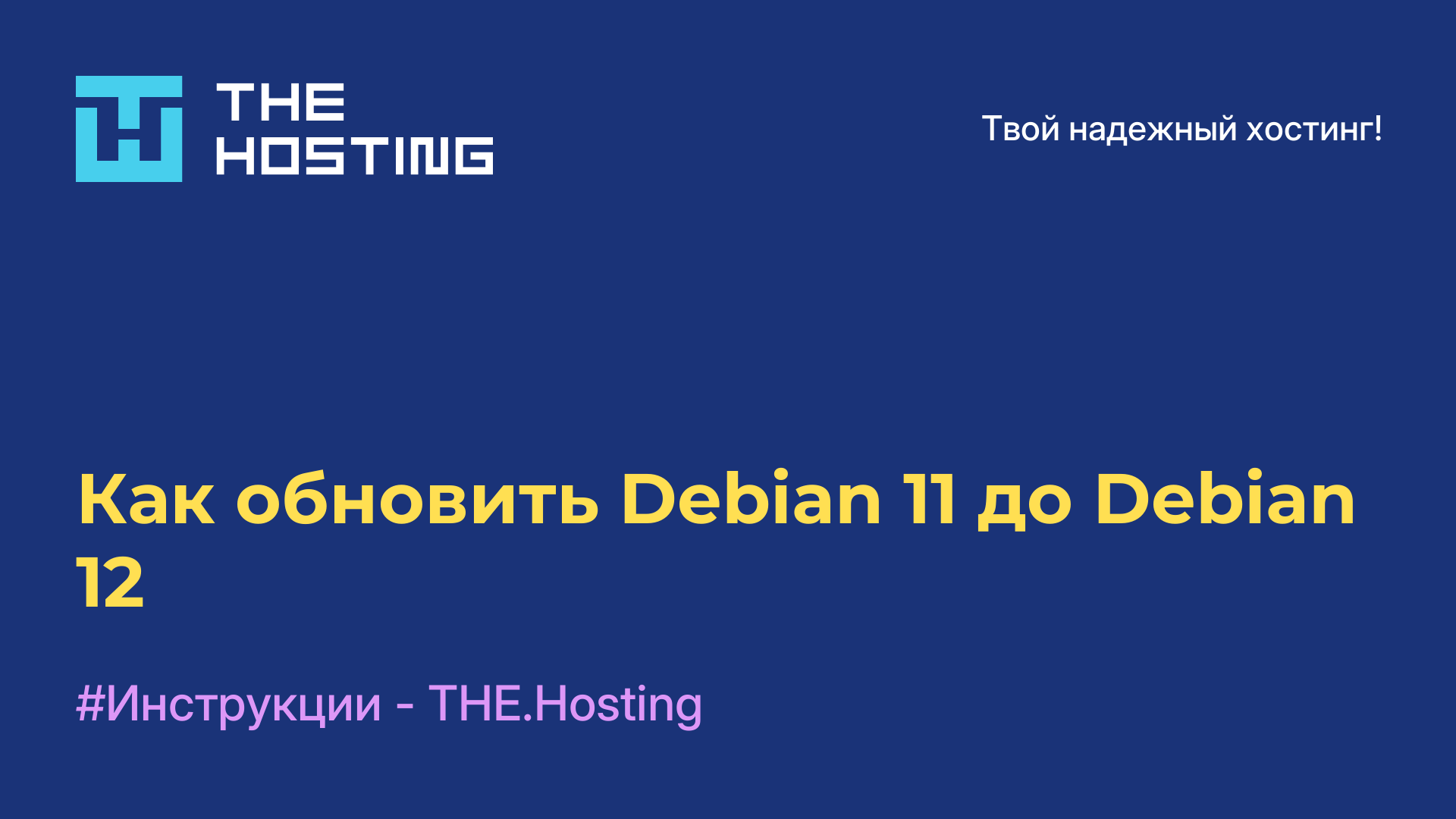 Как обновить Debian 11 до Debian 12