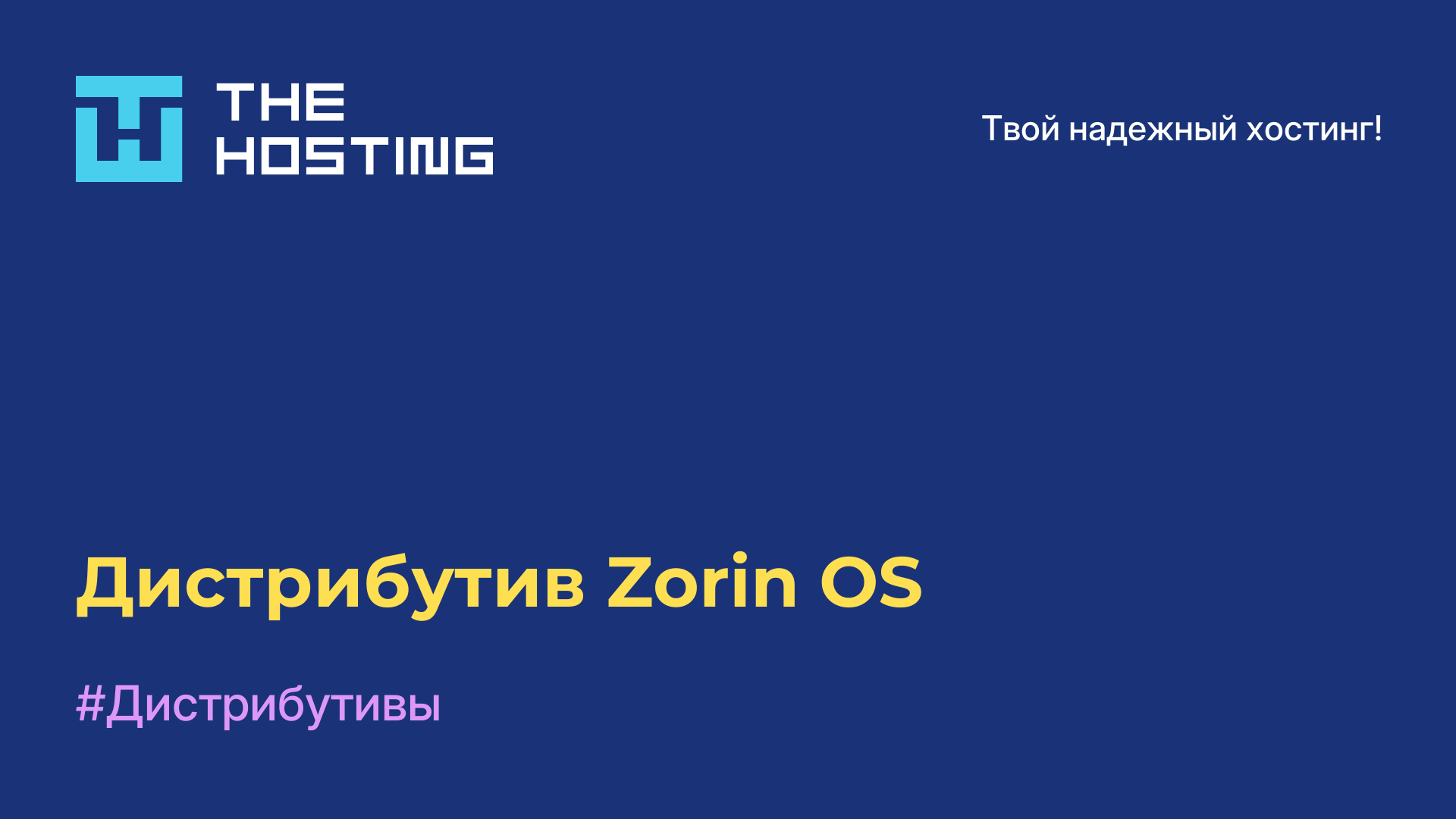 Дистрибутив Zorin OS