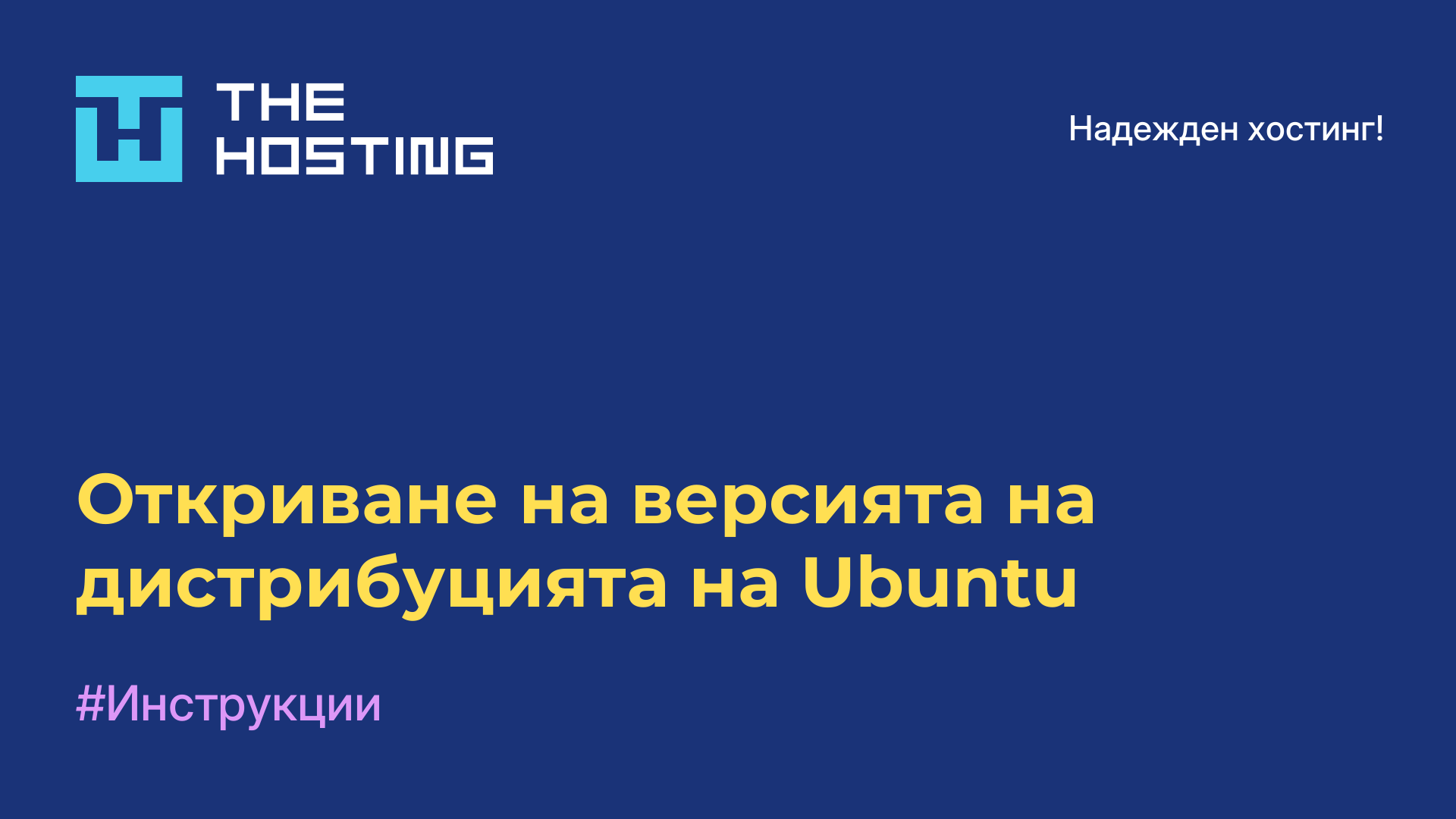 Откриване на версията на дистрибуцията на Ubuntu