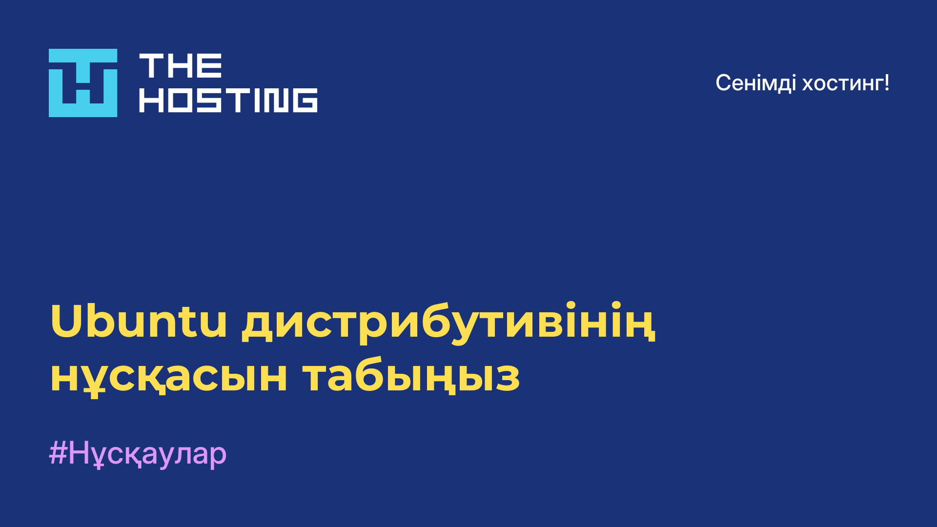 Ubuntu дистрибутивінің нұсқасын табыңыз