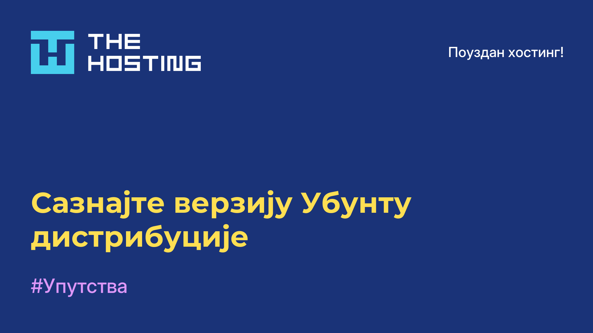 Сазнајте верзију Убунту дистрибуције