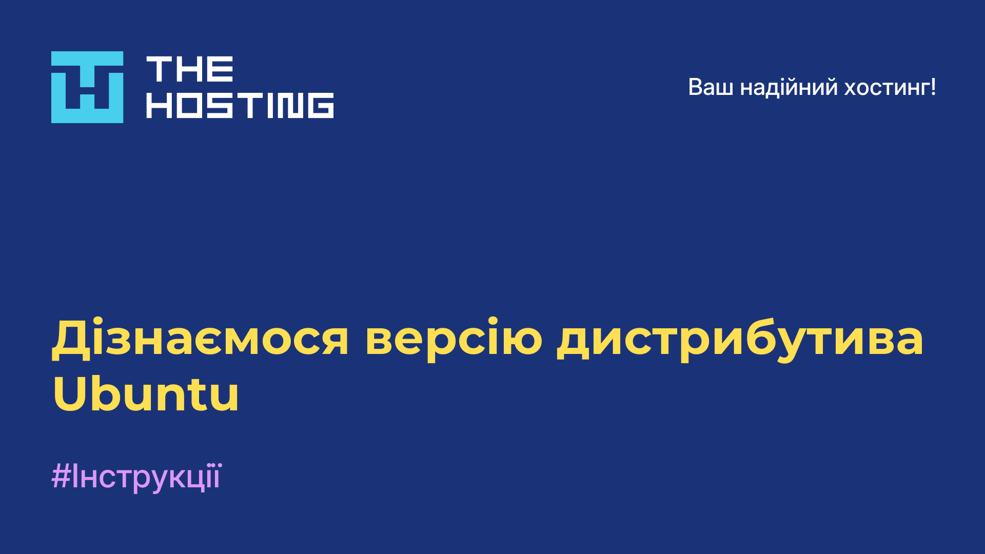 Дізнаємося версію дистрибутива Ubuntu