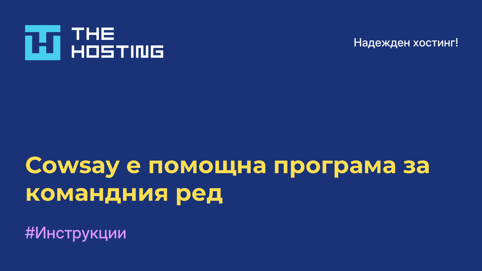 Cowsay е помощна програма за командния ред