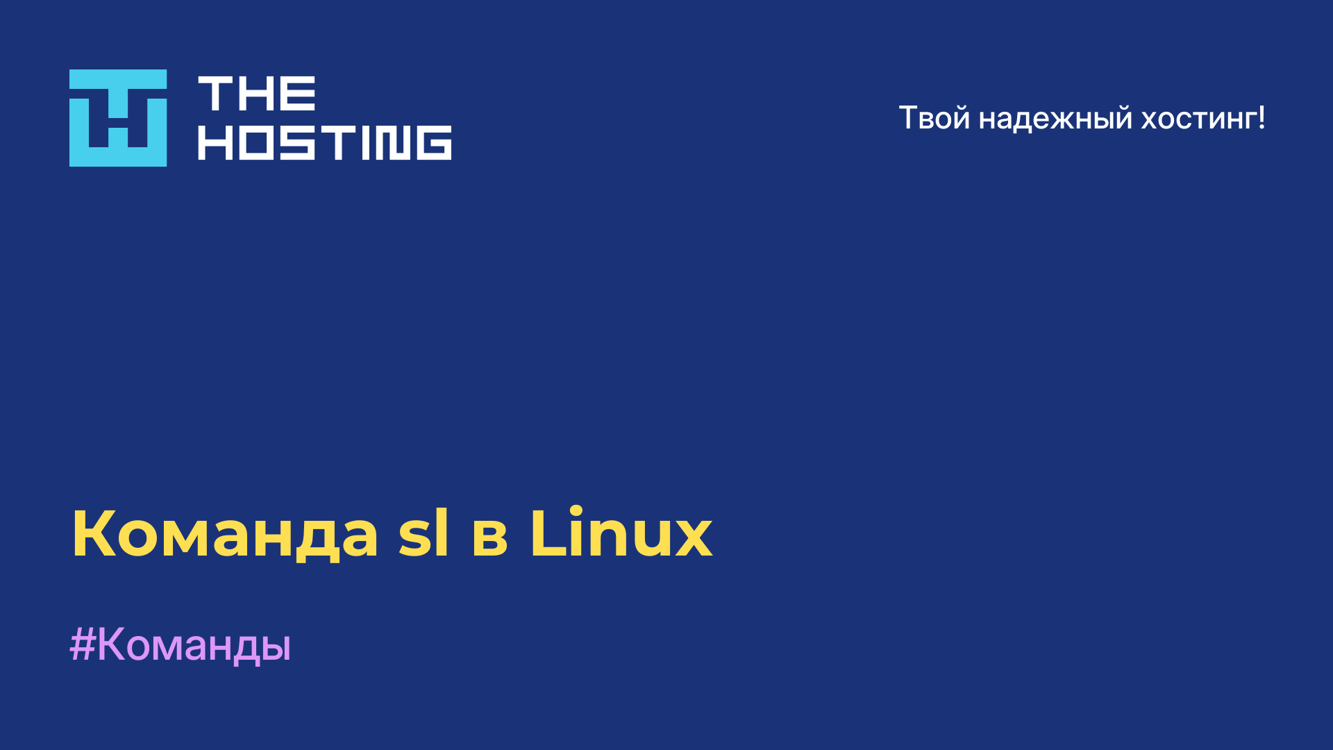 Команда sl в Linux