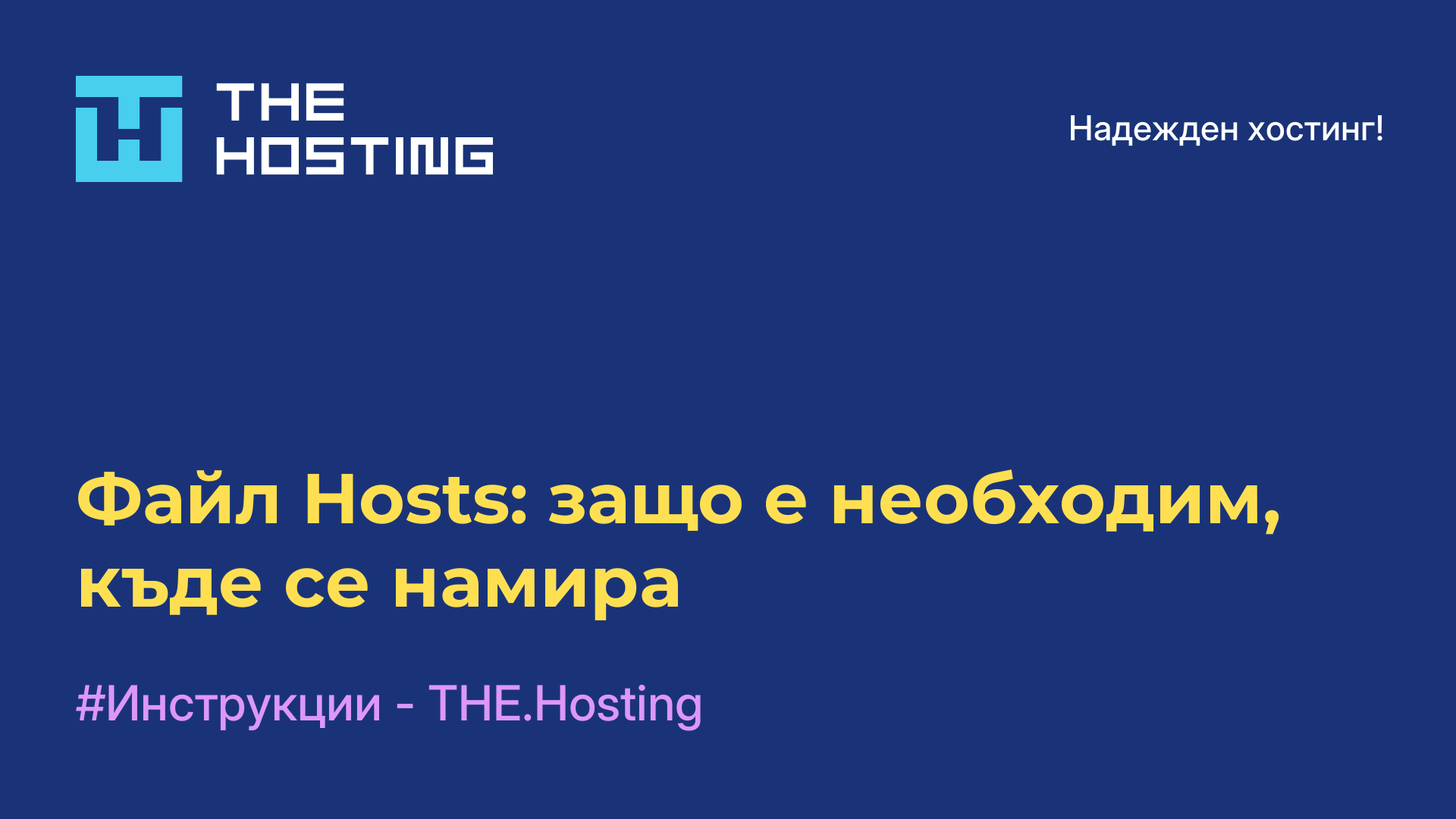 Файл Hosts: защо е необходим, къде се намира