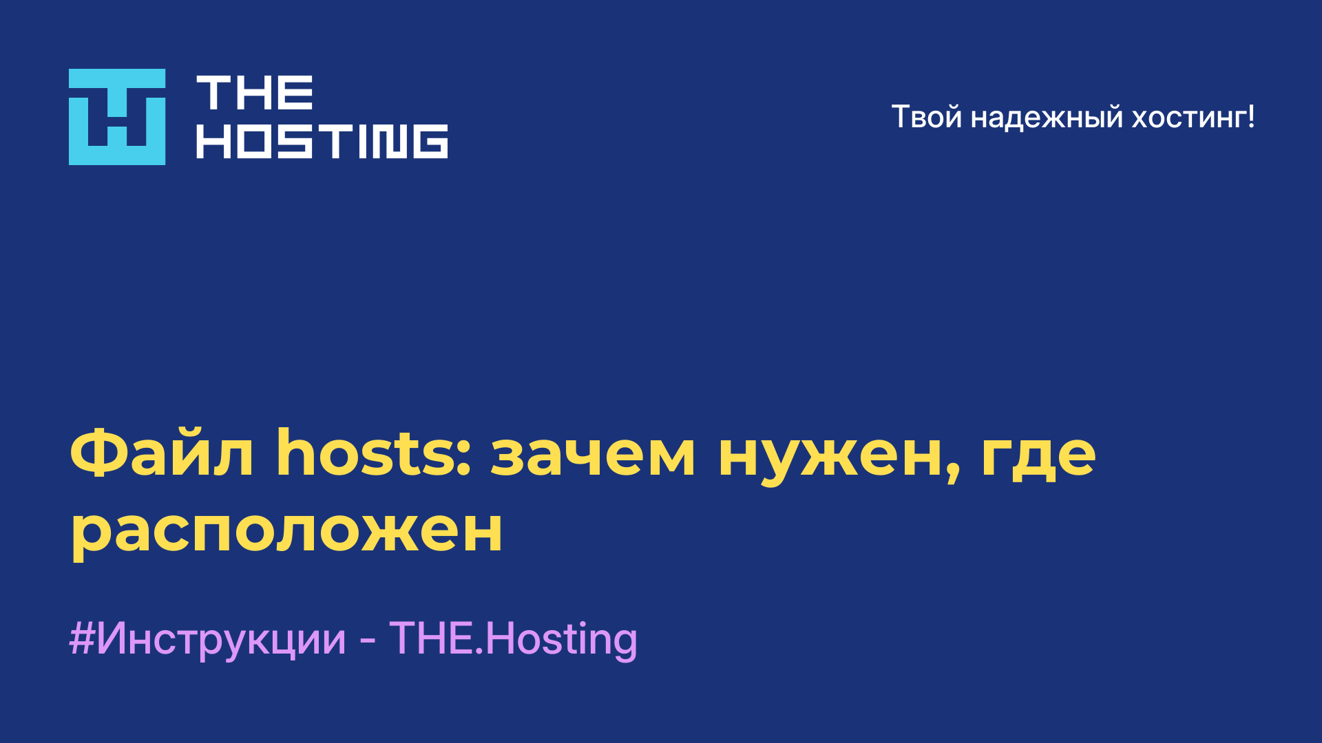 Файл hosts: зачем нужен, где расположен
