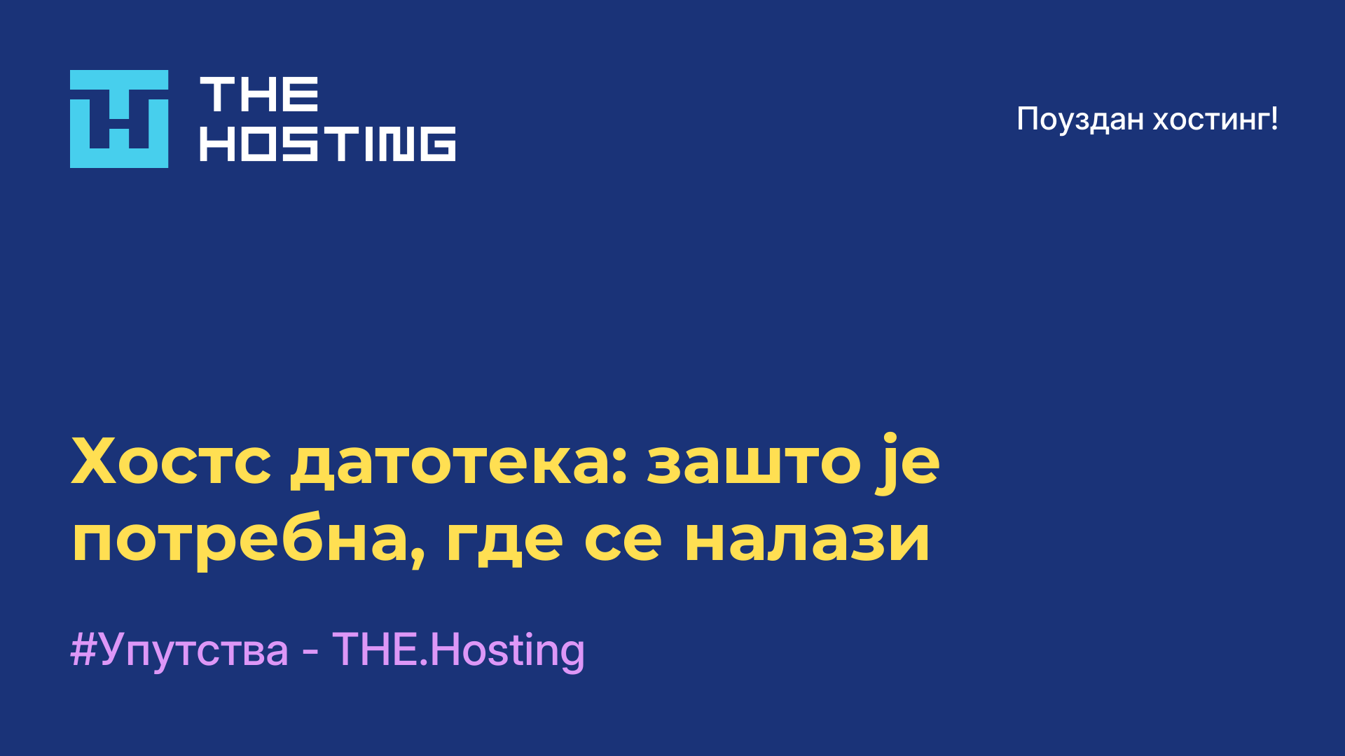 Хостс датотека: зашто је потребна, где се налази