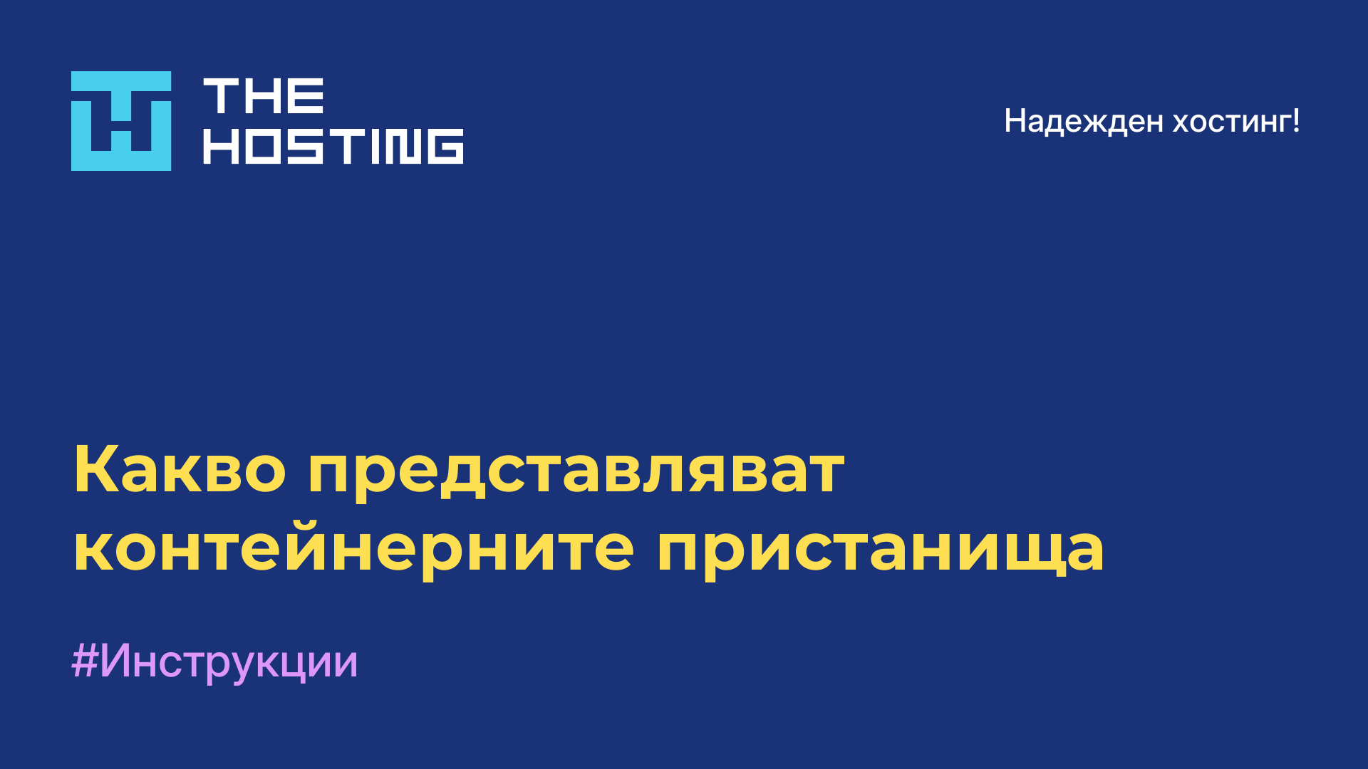Какво представляват контейнерните пристанища