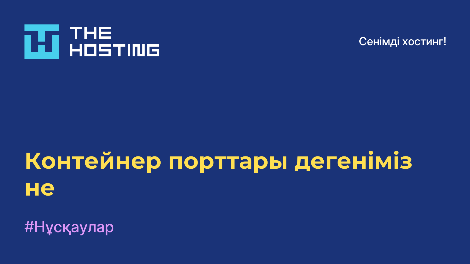 Контейнер порттары дегеніміз не