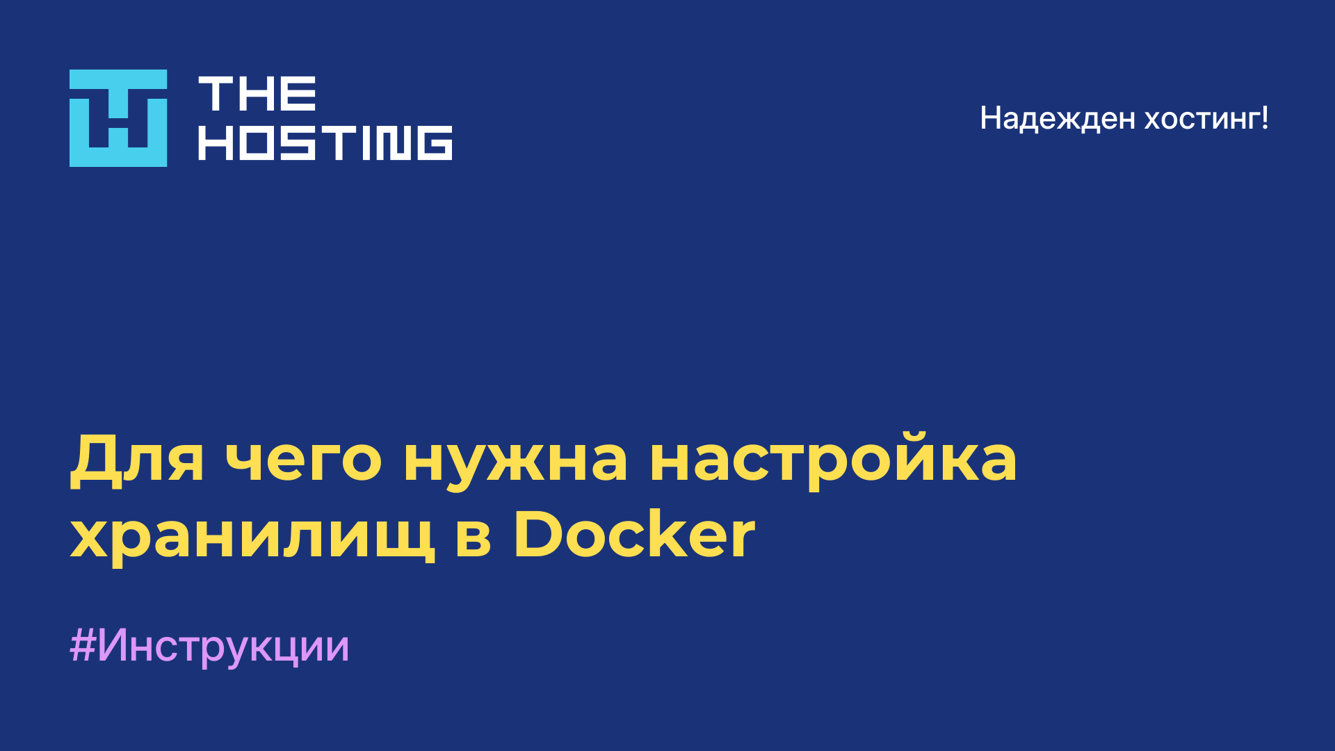 Для чего нужна настройка хранилищ в Docker