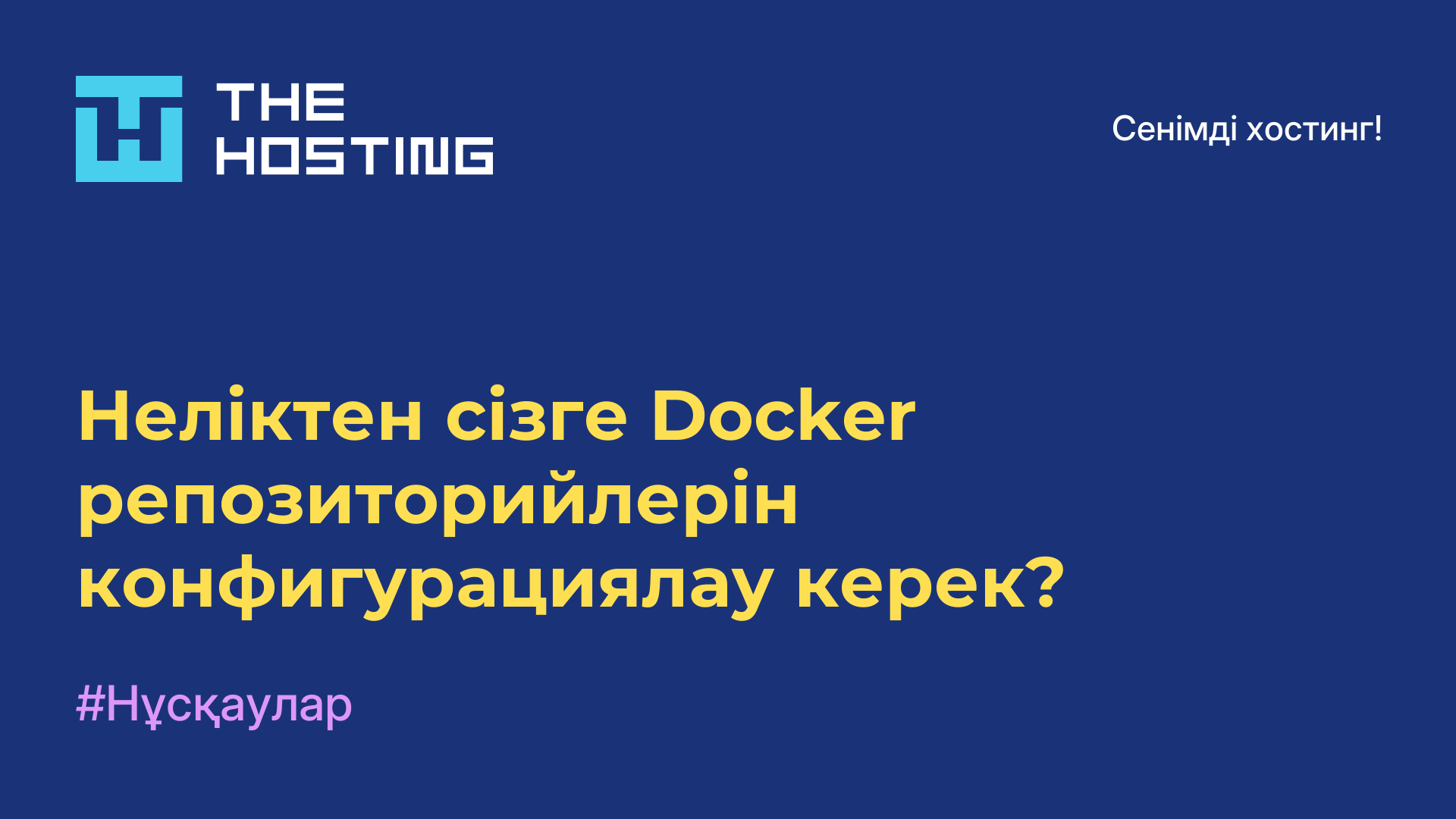 Неліктен сізге Docker репозиторийлерін конфигурациялау керек?