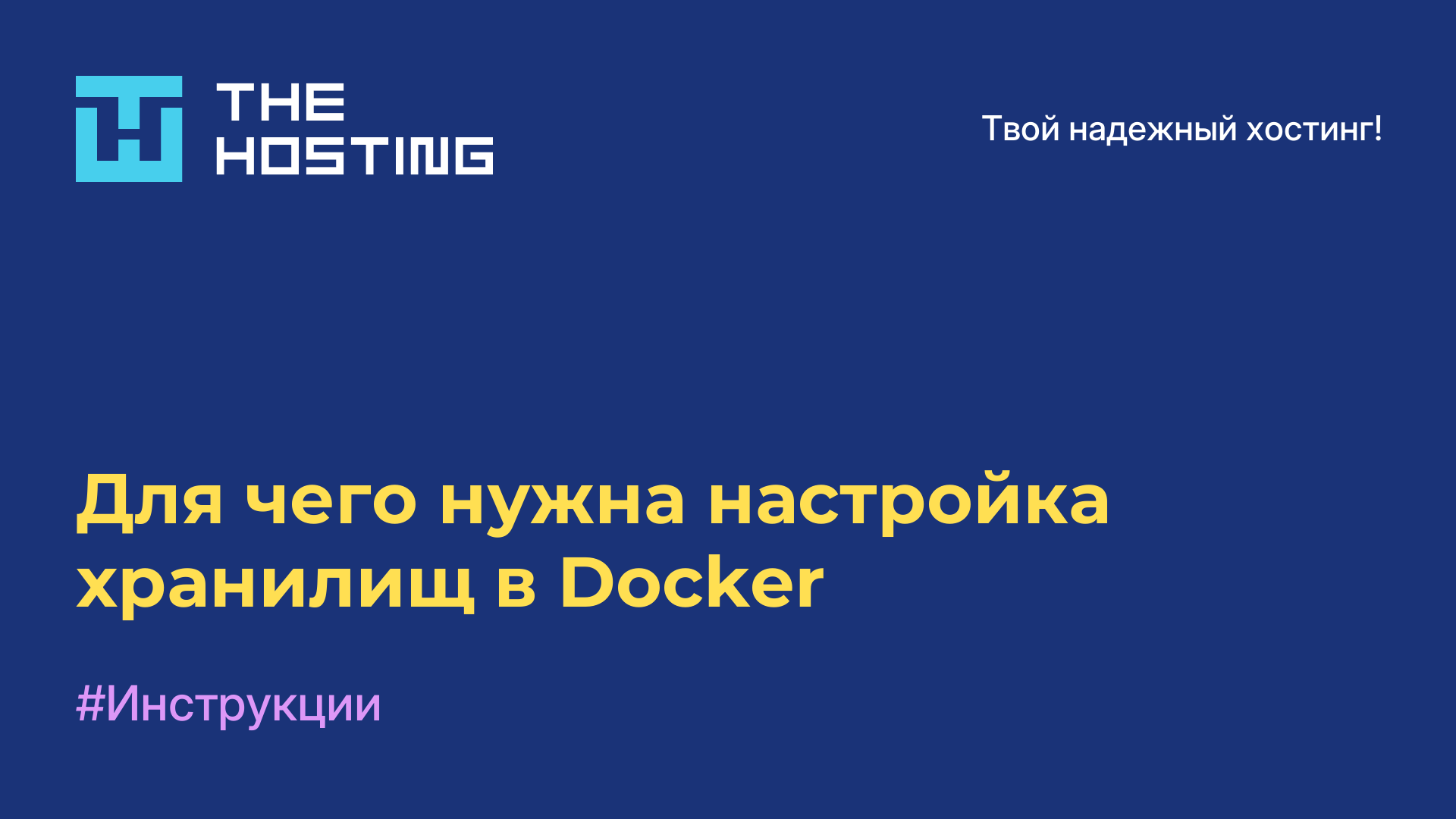 Для чего нужна настройка хранилищ в Docker