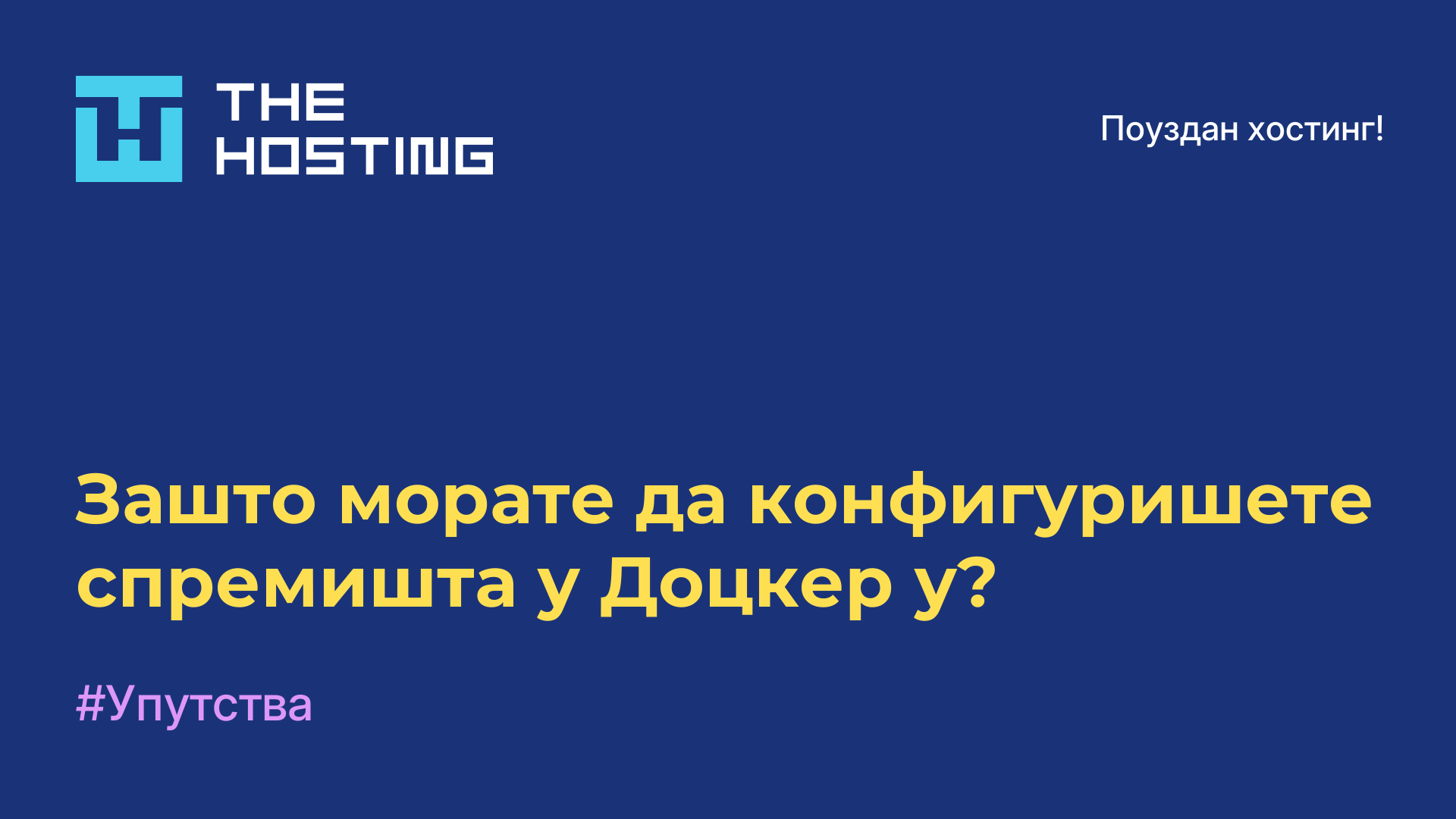 Зашто морате да конфигуришете спремишта у Доцкер-у?