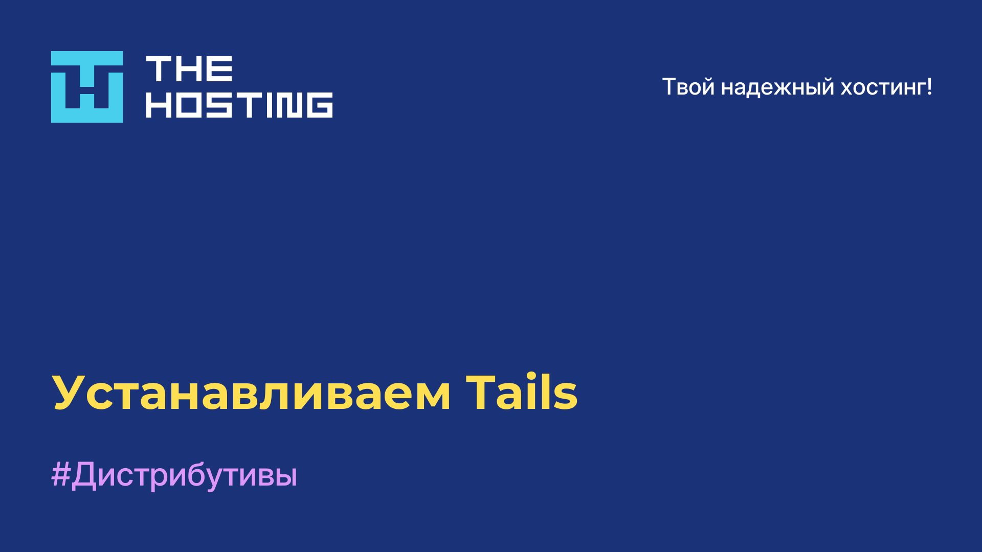 Устанавливаем Tails