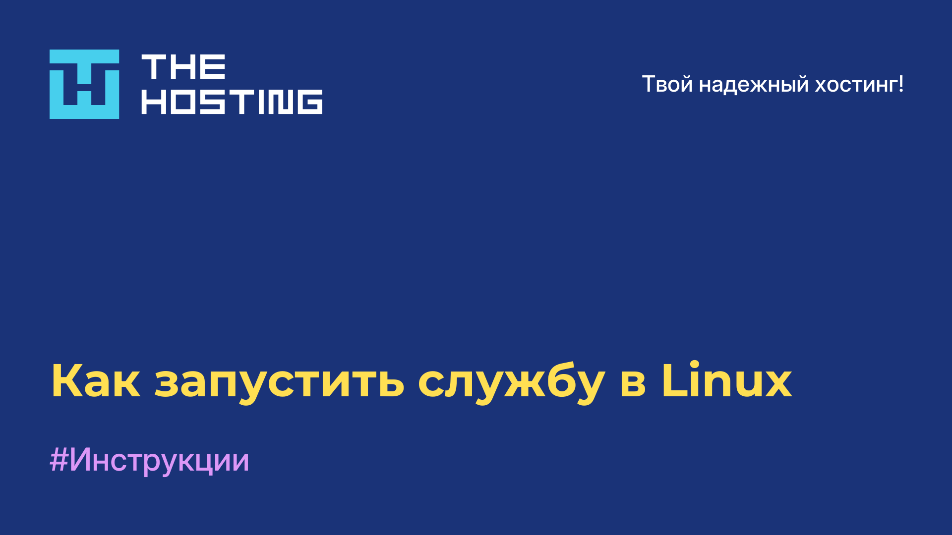 Как запустить службу в Linux