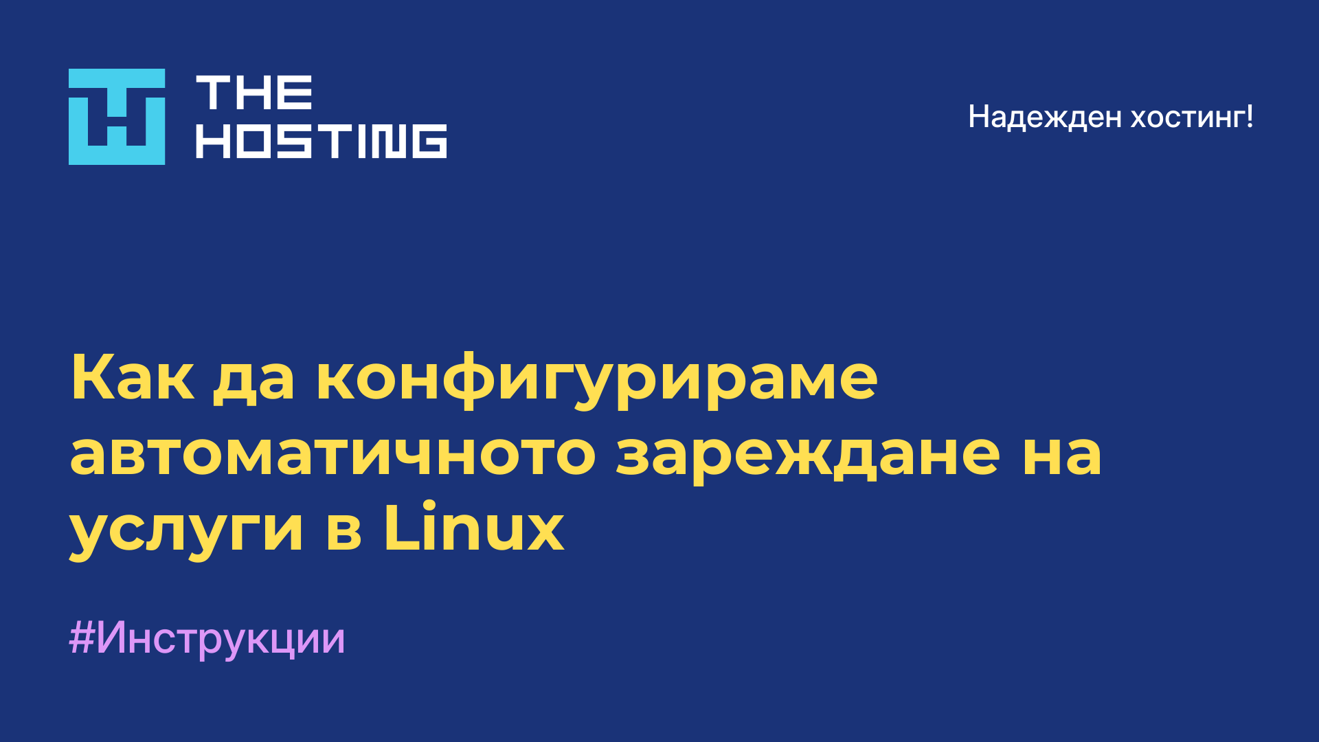 Как да конфигурираме автоматичното зареждане на услуги в Linux