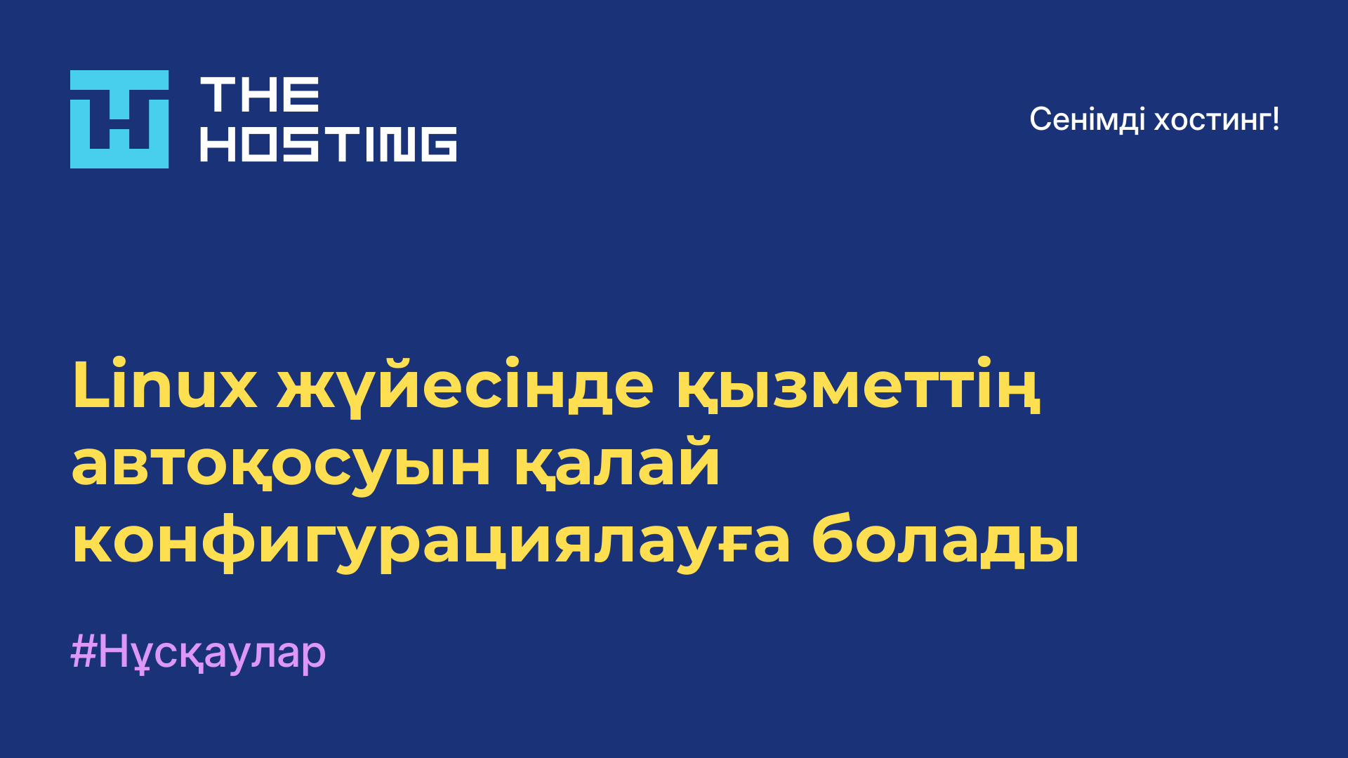 Linux жүйесінде қызметтің автоқосуын қалай конфигурациялауға болады