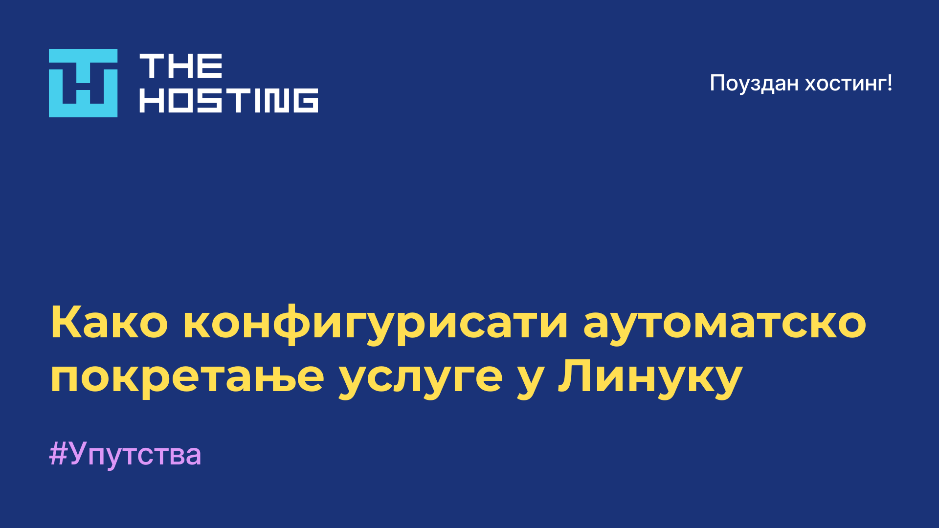 Како конфигурисати аутоматско покретање услуге у Линуку