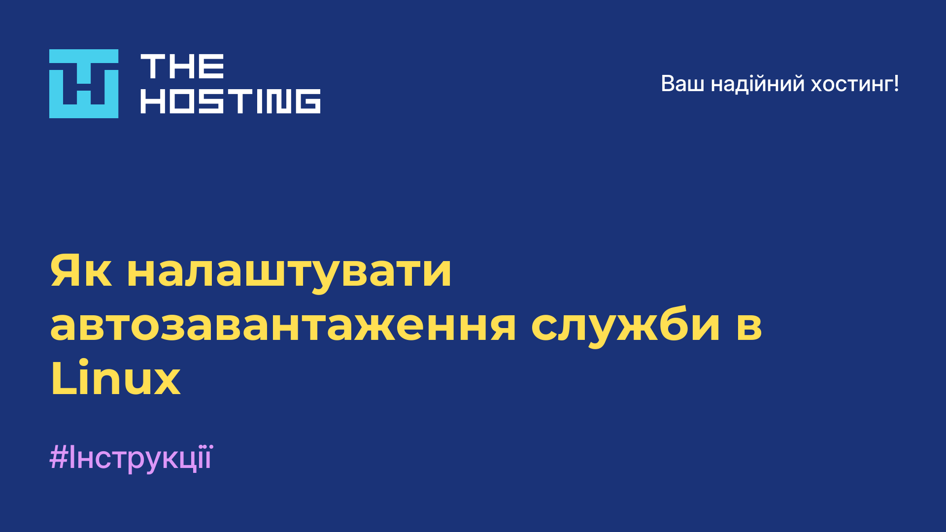 Як налаштувати автозавантаження служби в Linux