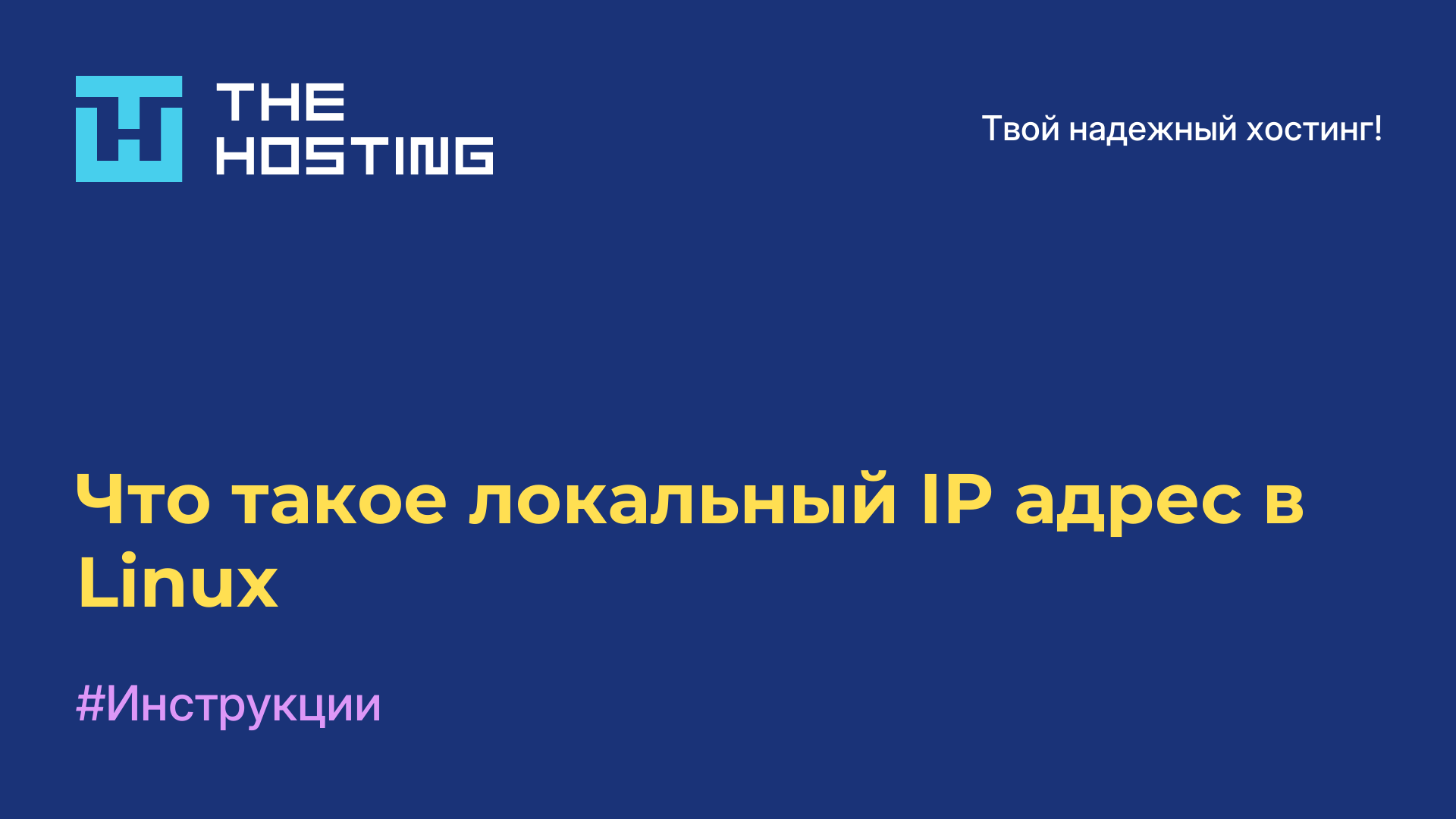 Что такое локальный IP-адрес в Linux