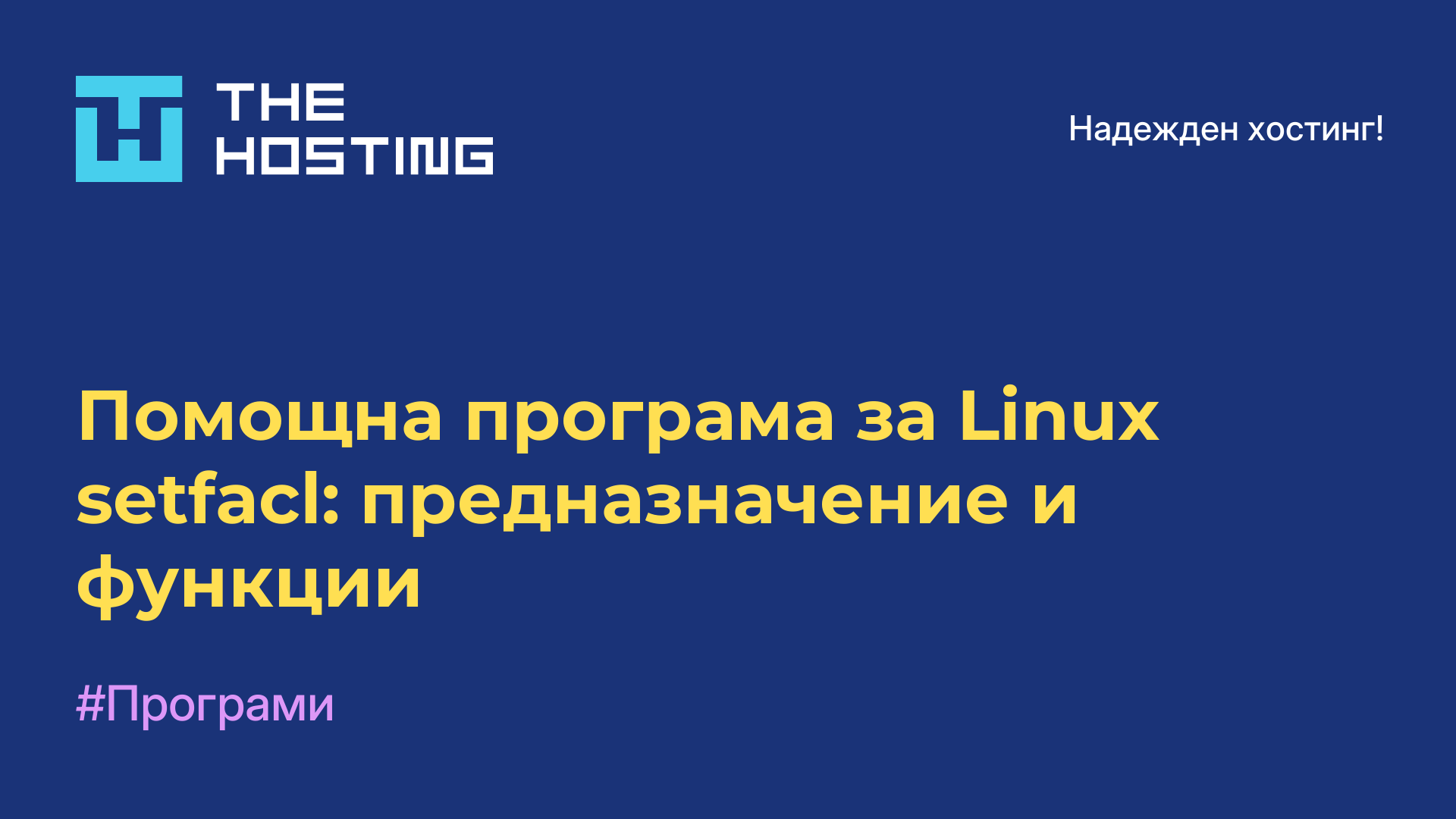 Помощна програма за Linux setfacl: предназначение и функции