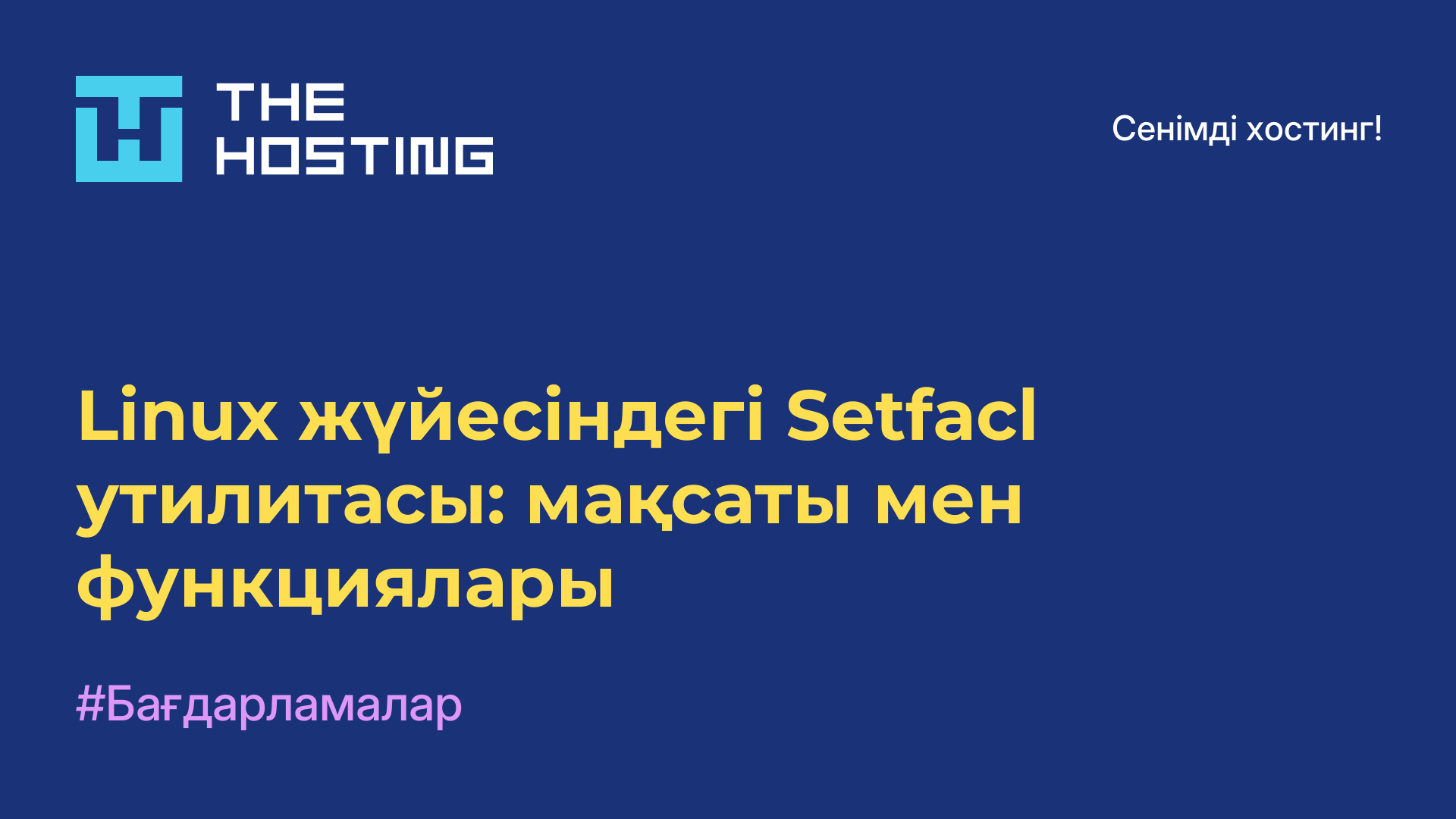 Linux жүйесіндегі Setfacl утилитасы: мақсаты мен функциялары