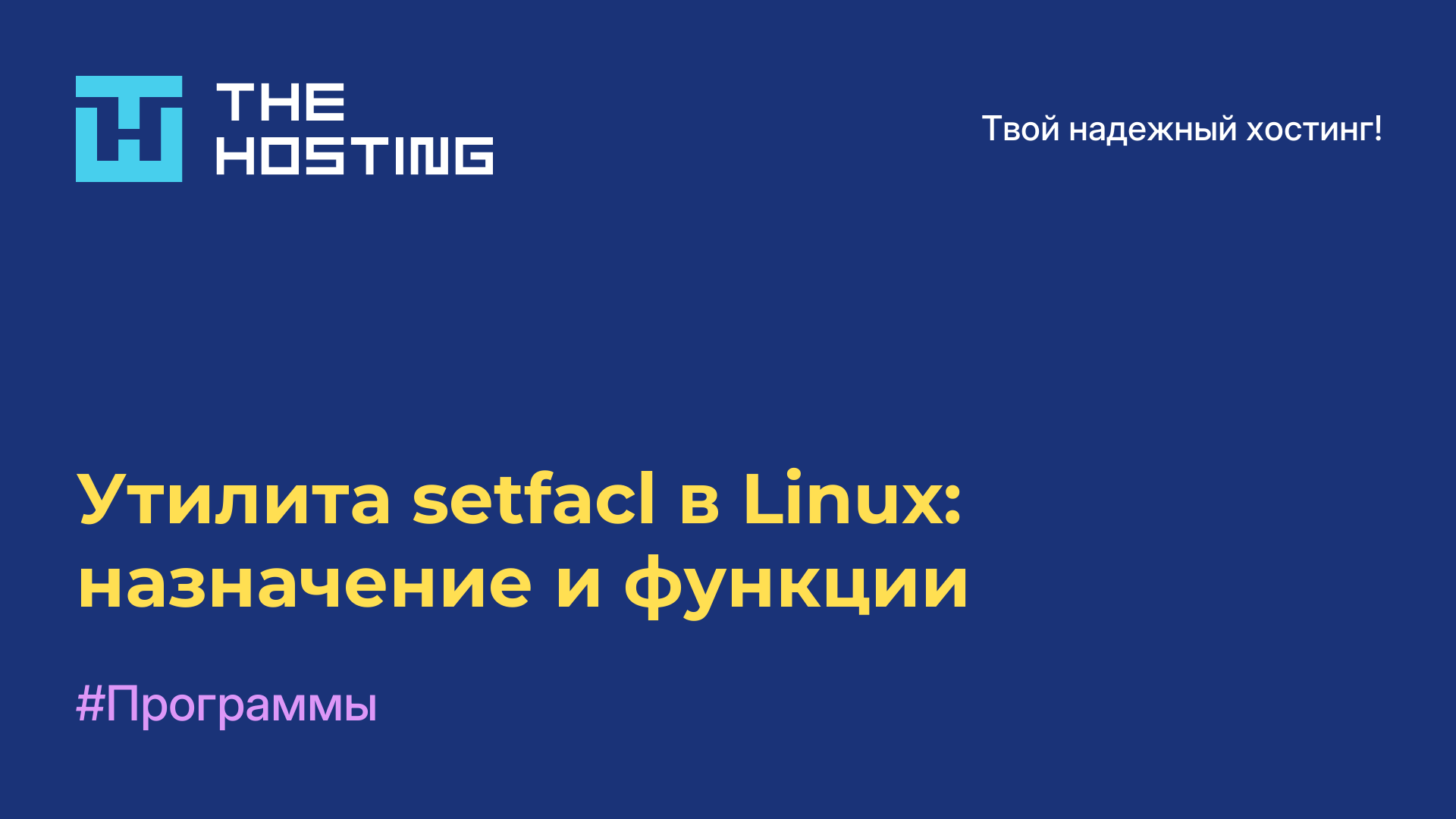 Утилита setfacl в Linux: назначение и функции