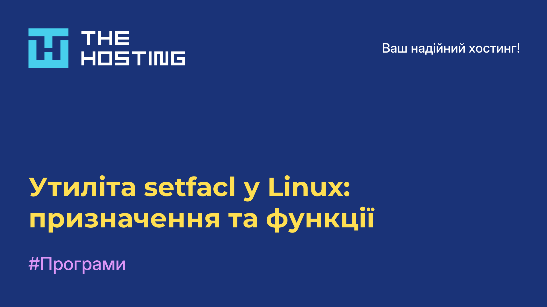 Утиліта setfacl у Linux: призначення та функції