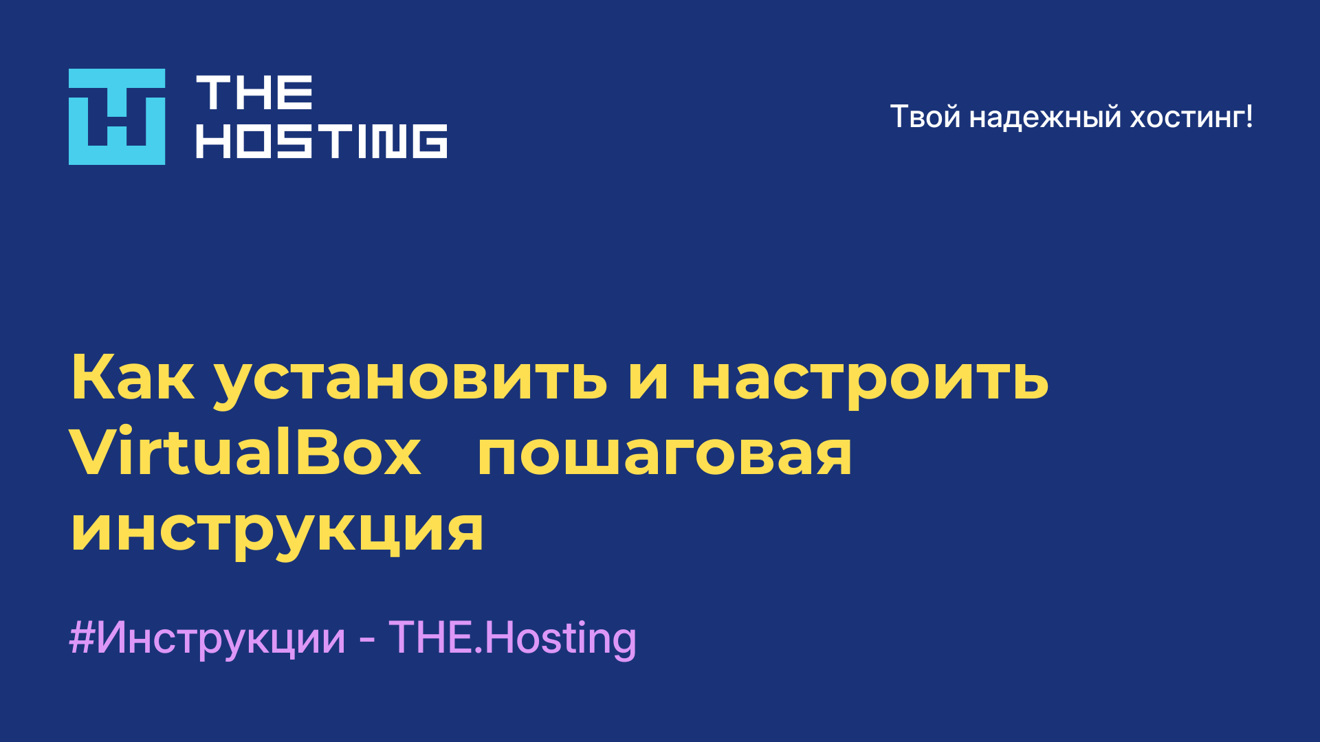 Как установить и настроить VirtualBox - пошаговая инструкция