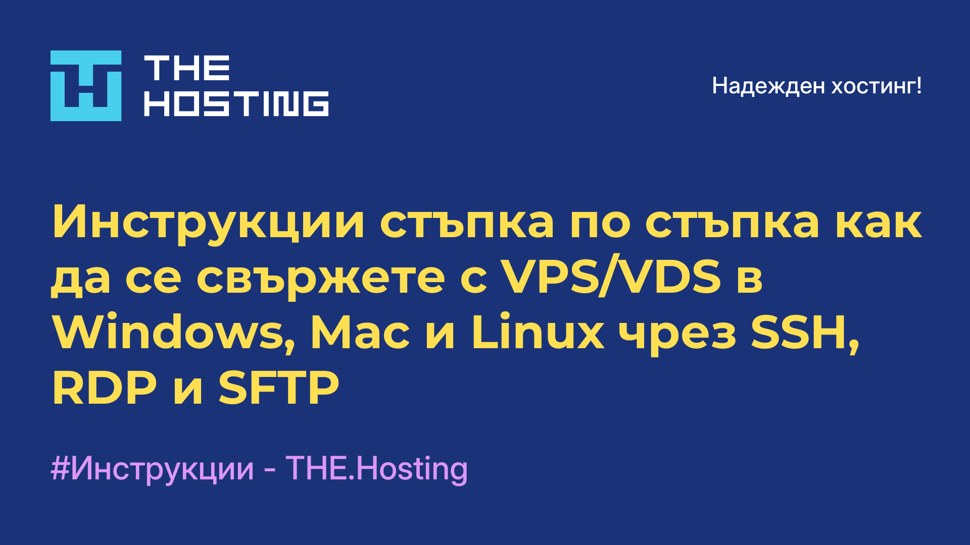 Инструкции стъпка по стъпка как да се свържете с VPS/VDS в Windows, Mac и Linux чрез SSH, RDP и SFTP
