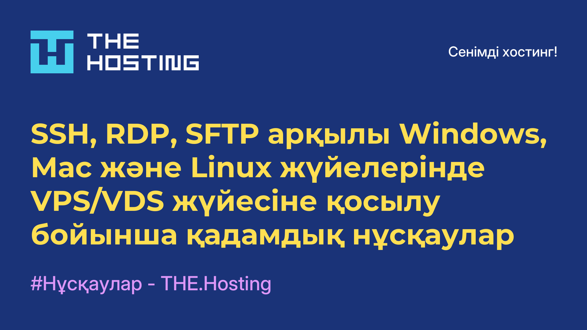 SSH, RDP, SFTP арқылы Windows, Mac және Linux жүйелерінде VPS/VDS жүйесіне қосылу бойынша қадамдық нұсқаулар