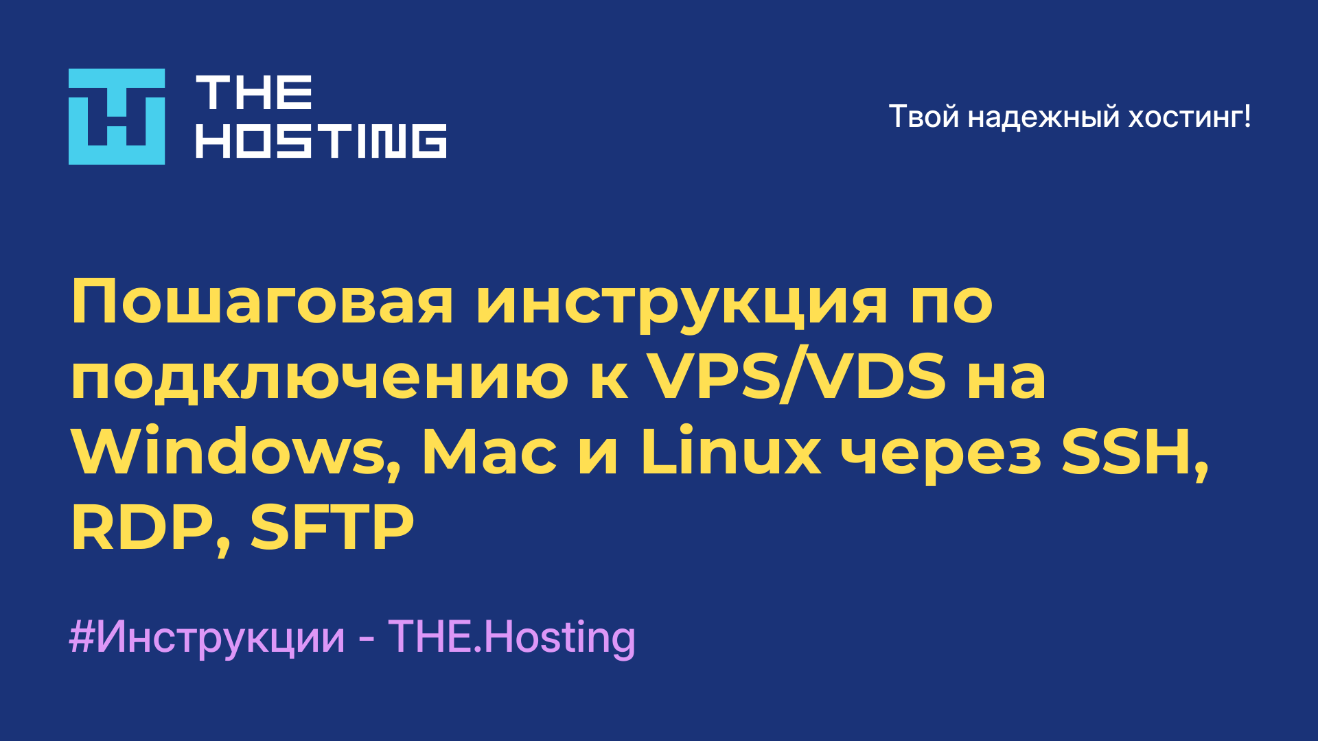 Пошаговая инструкция по подключению к VPS/VDS на Windows, Mac и Linux через SSH, RDP, SFTP