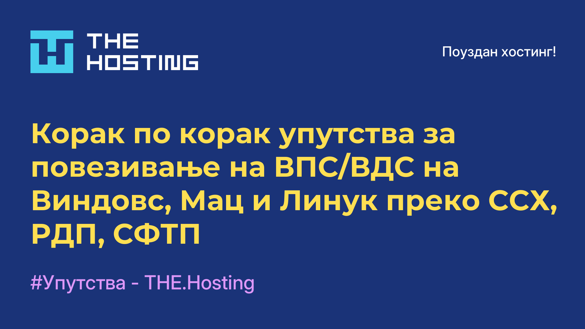 Корак по корак упутства за повезивање на ВПС/ВДС на Виндовс, Мац и Линук преко ССХ, РДП, СФТП