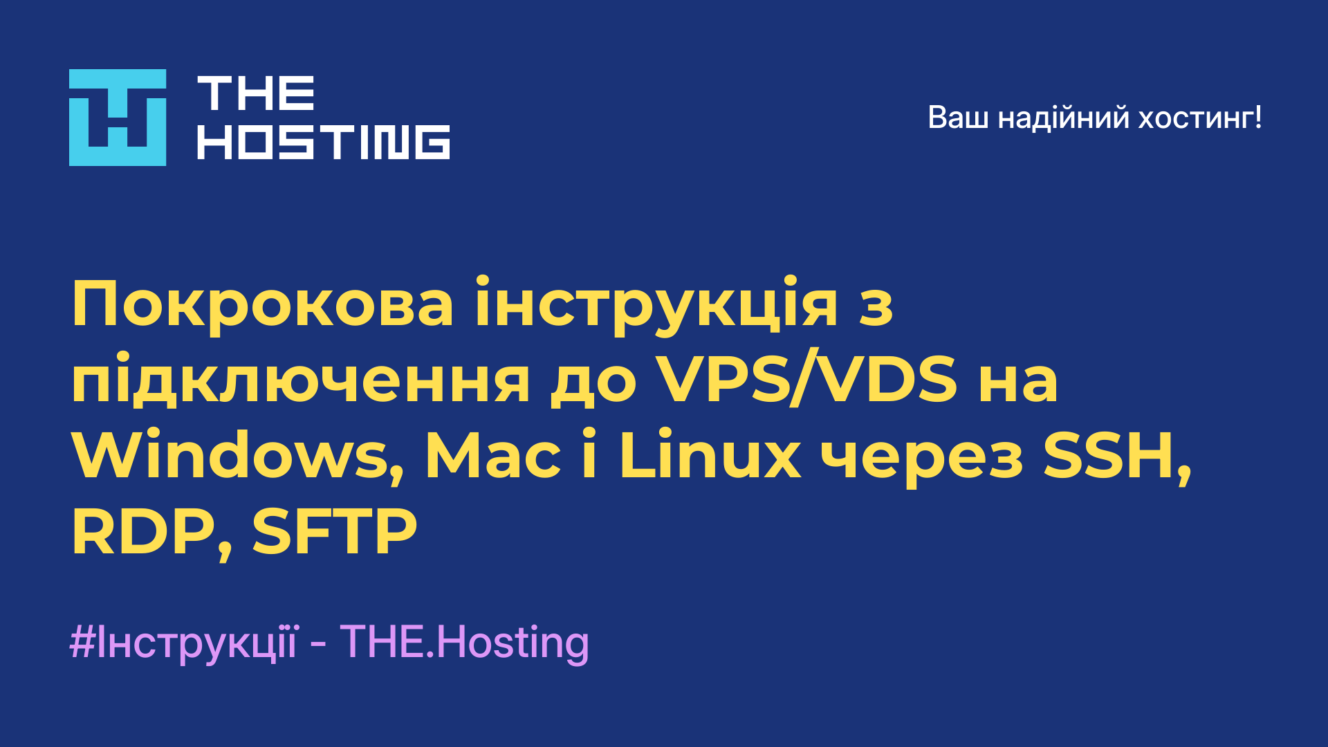 Покрокова інструкція з підключення до VPS/VDS на Windows, Mac і Linux через SSH, RDP, SFTP