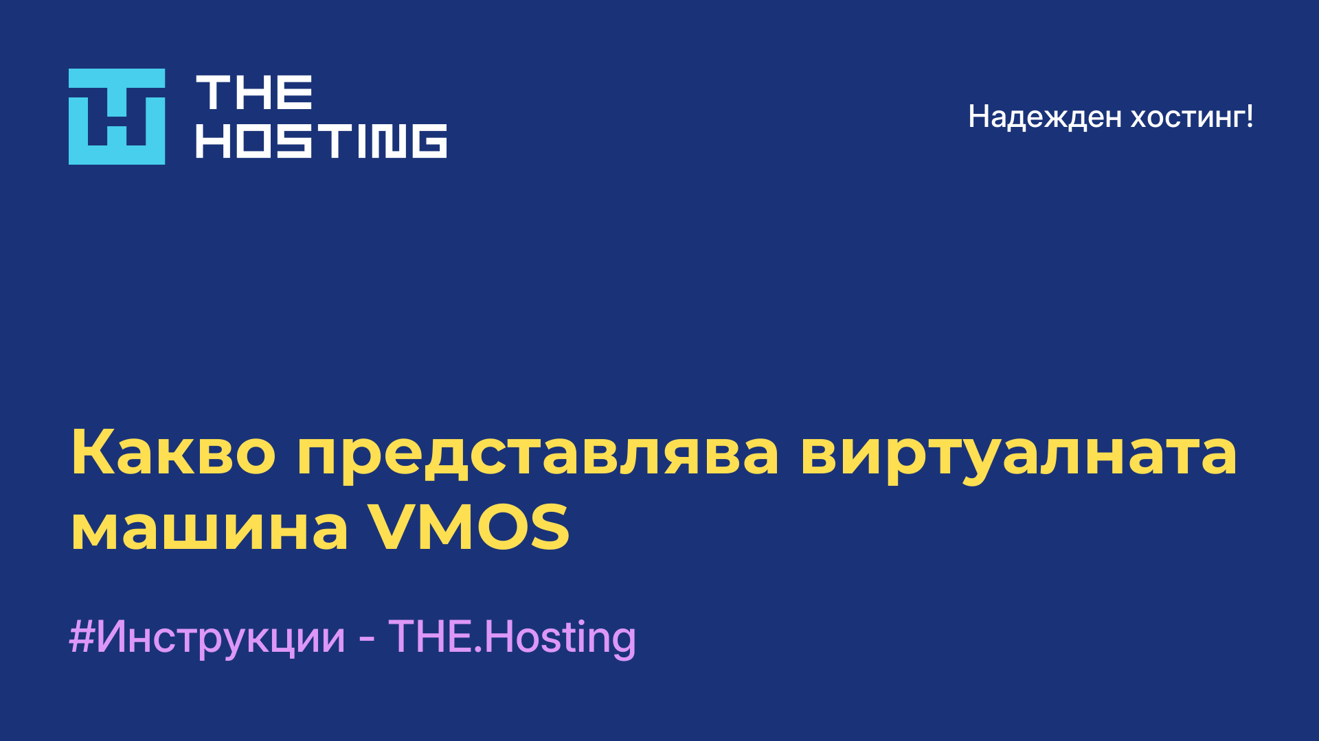 Какво представлява виртуалната машина VMOS