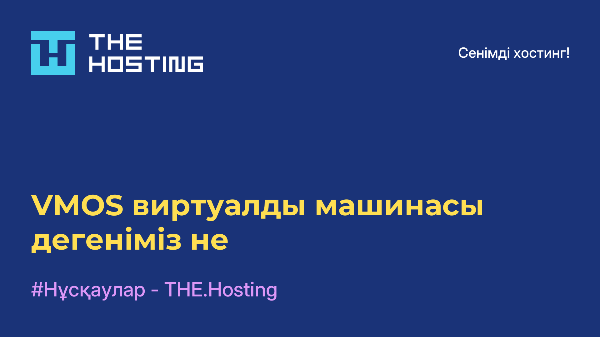 VMOS виртуалды машинасы дегеніміз не
