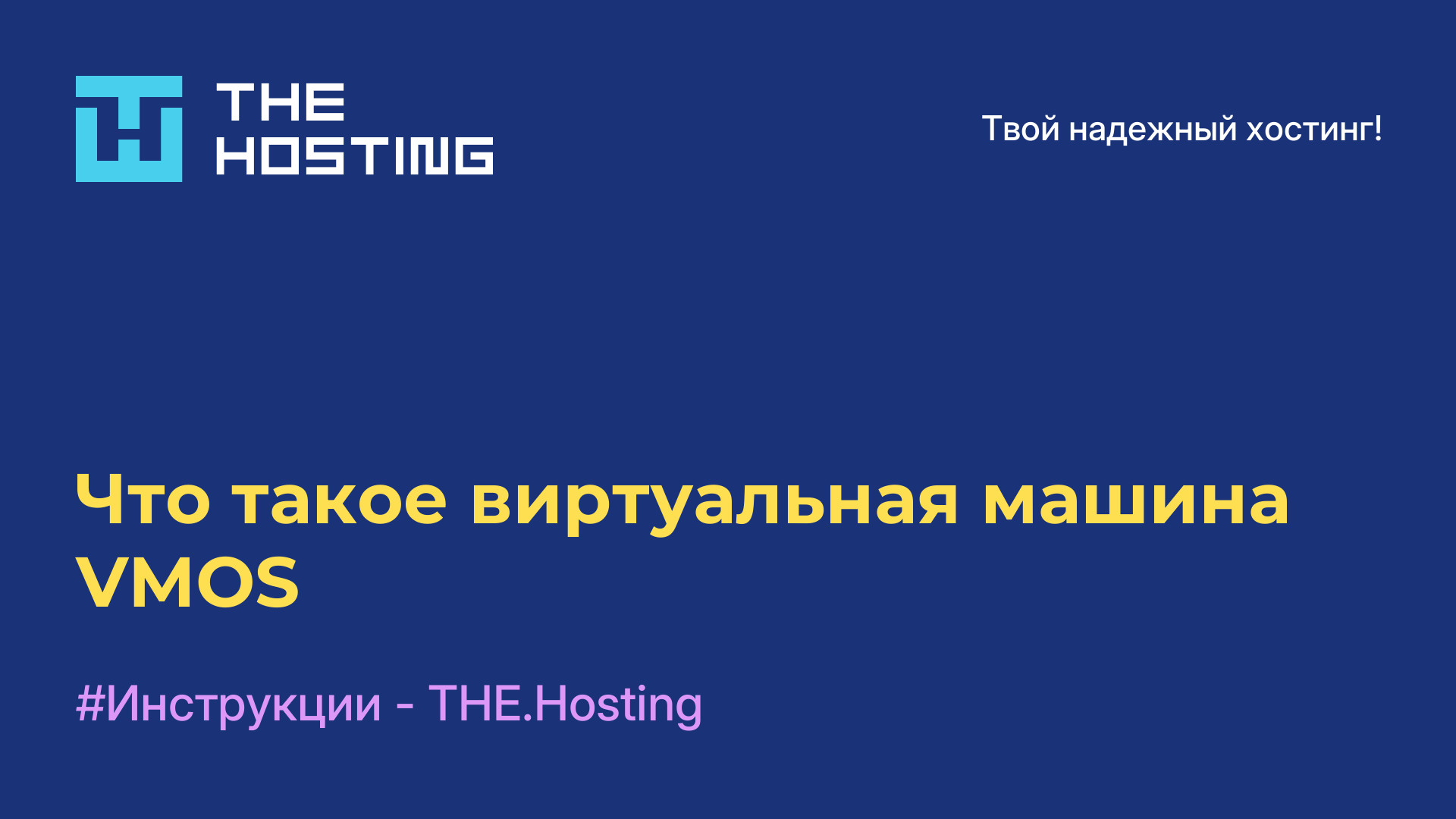 Что такое виртуальная машина VMOS