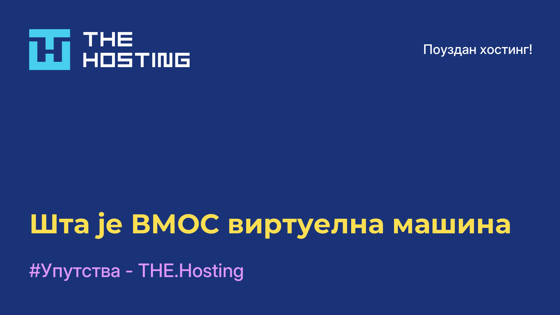 Шта је ВМОС виртуелна машина