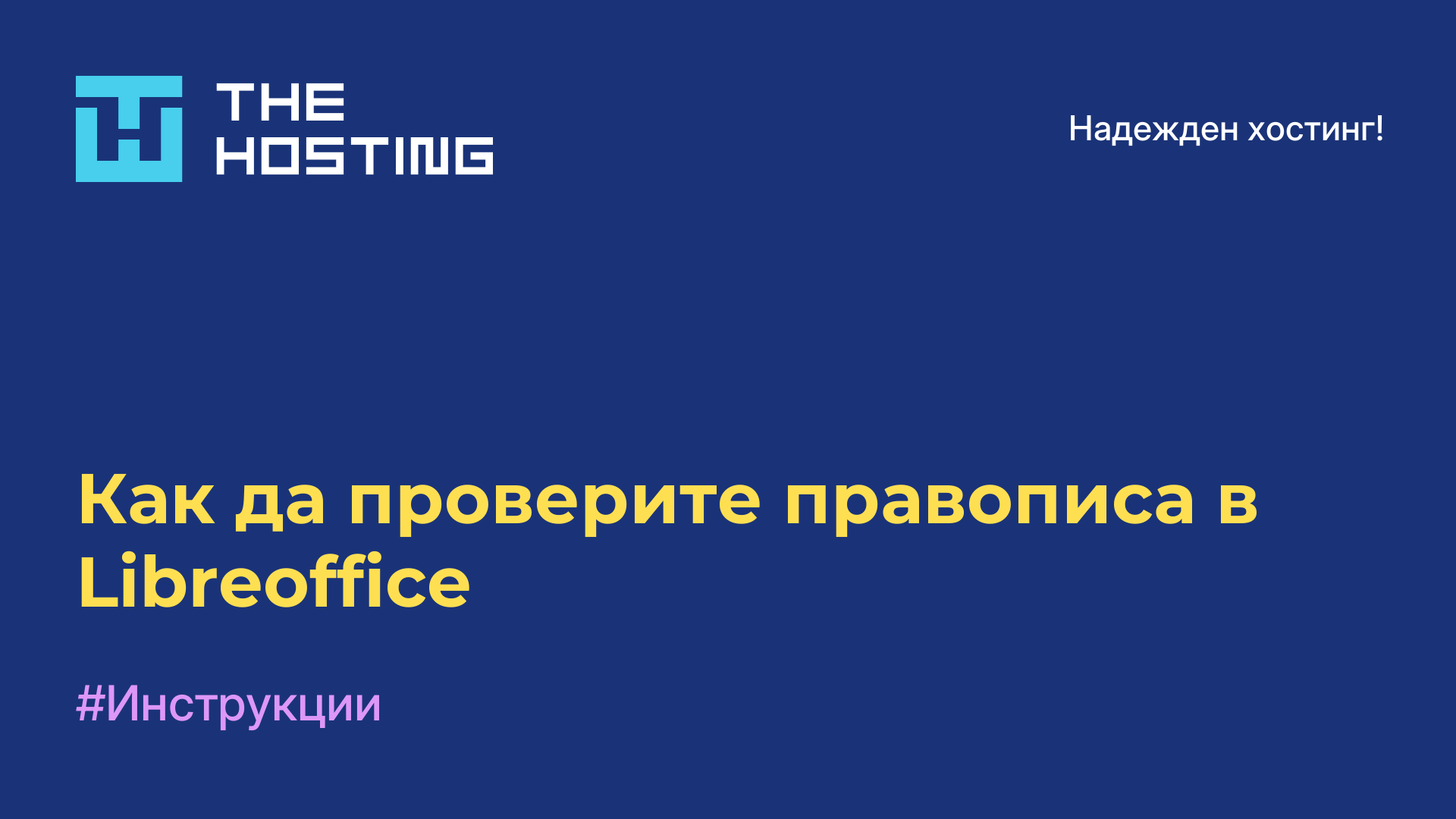 Как да проверите правописа в Libreoffice