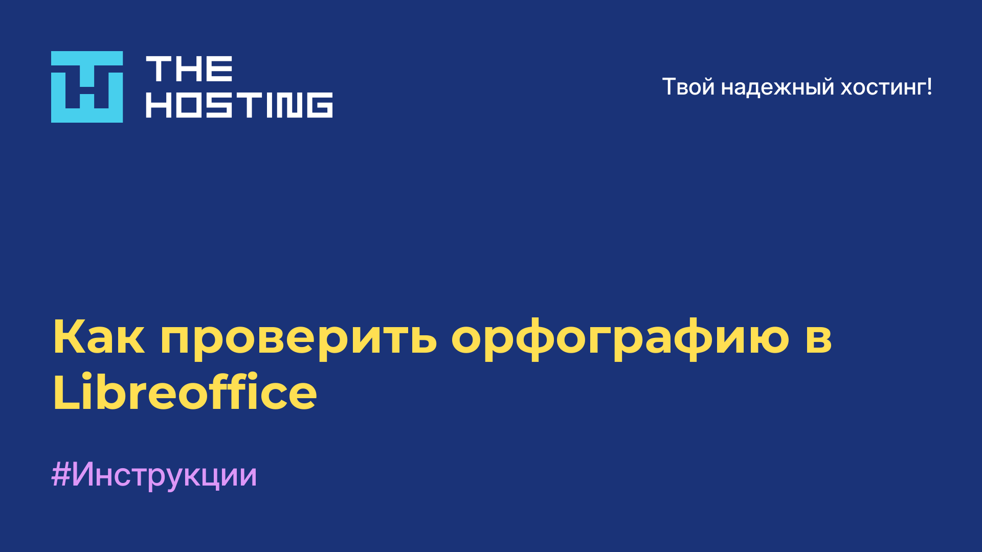 Как проверить орфографию в Libreoffice