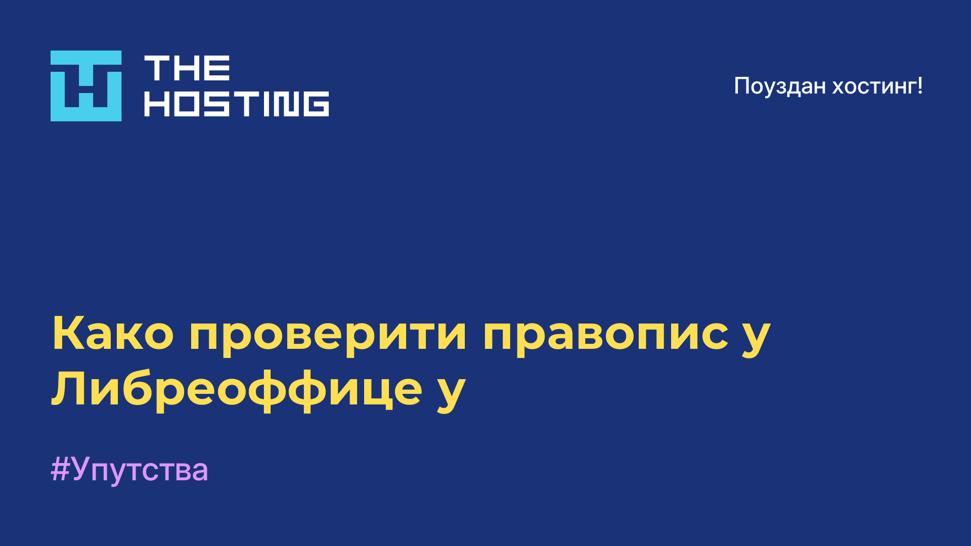 Како проверити правопис у Либреоффице-у