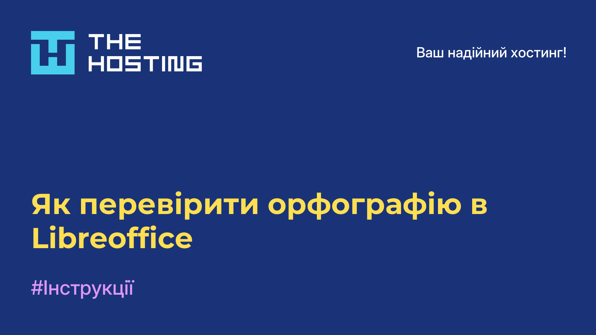 Як перевірити орфографію в Libreoffice